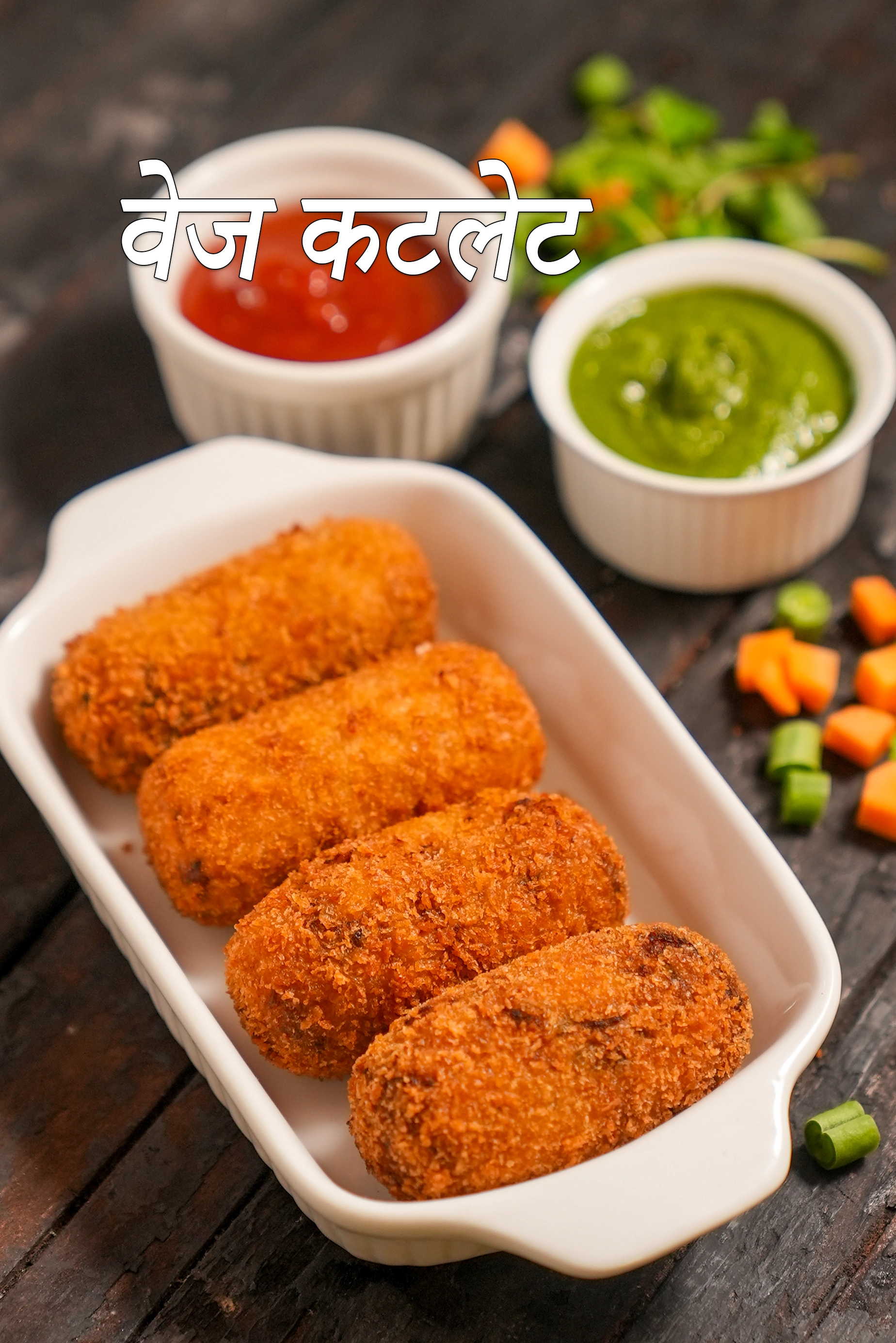 वेज कटलेट रेसिपी | वेजिटेबल कटलेट | टेस्टी क्रंची वेजिटेबल कटलेट | मिक्स वेजिटेबल कटलेट |