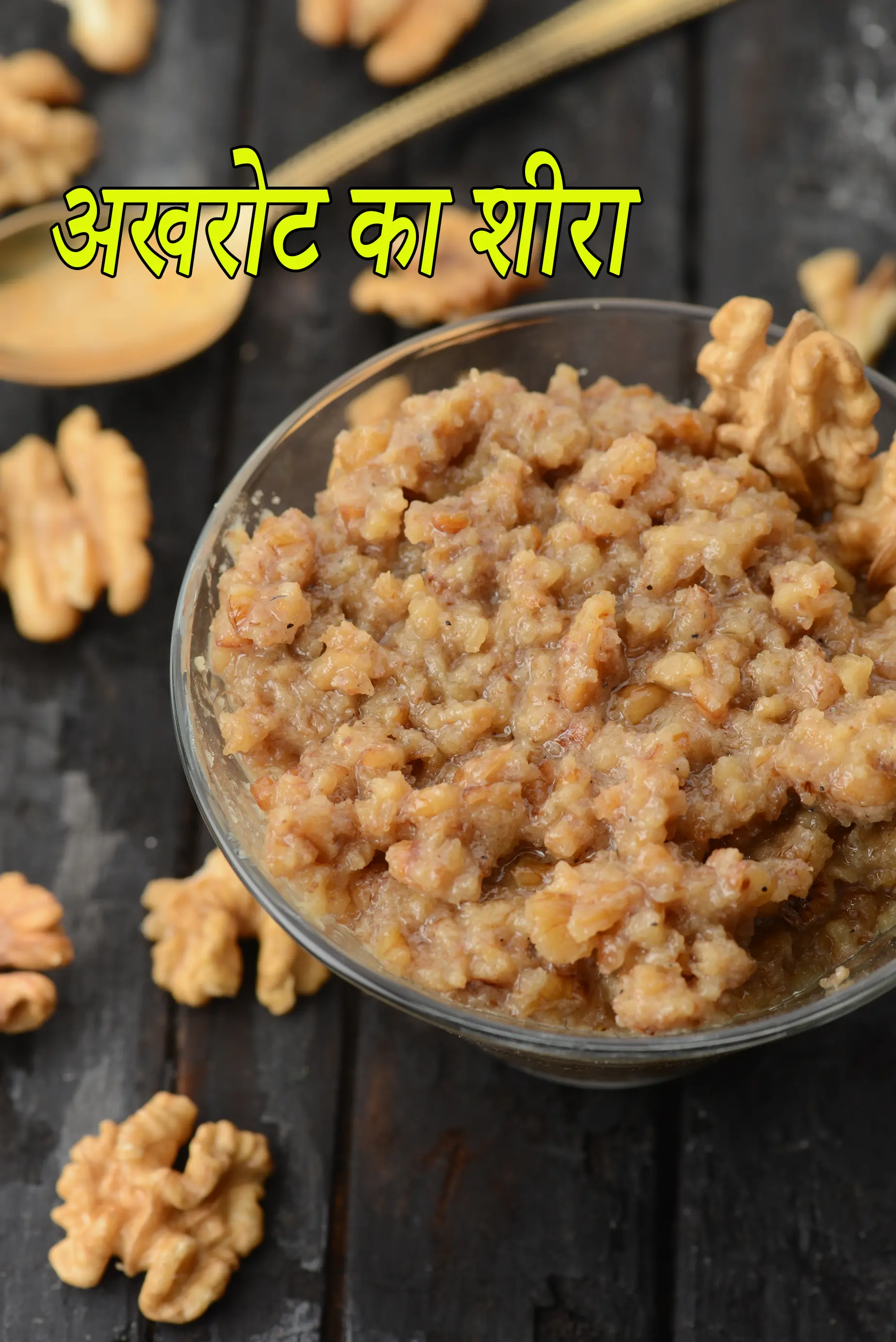 अखरोट का शीरा की रेसिपी | वॉलनट हलवा | walnut (akhrot) sheera recipe in hindi |