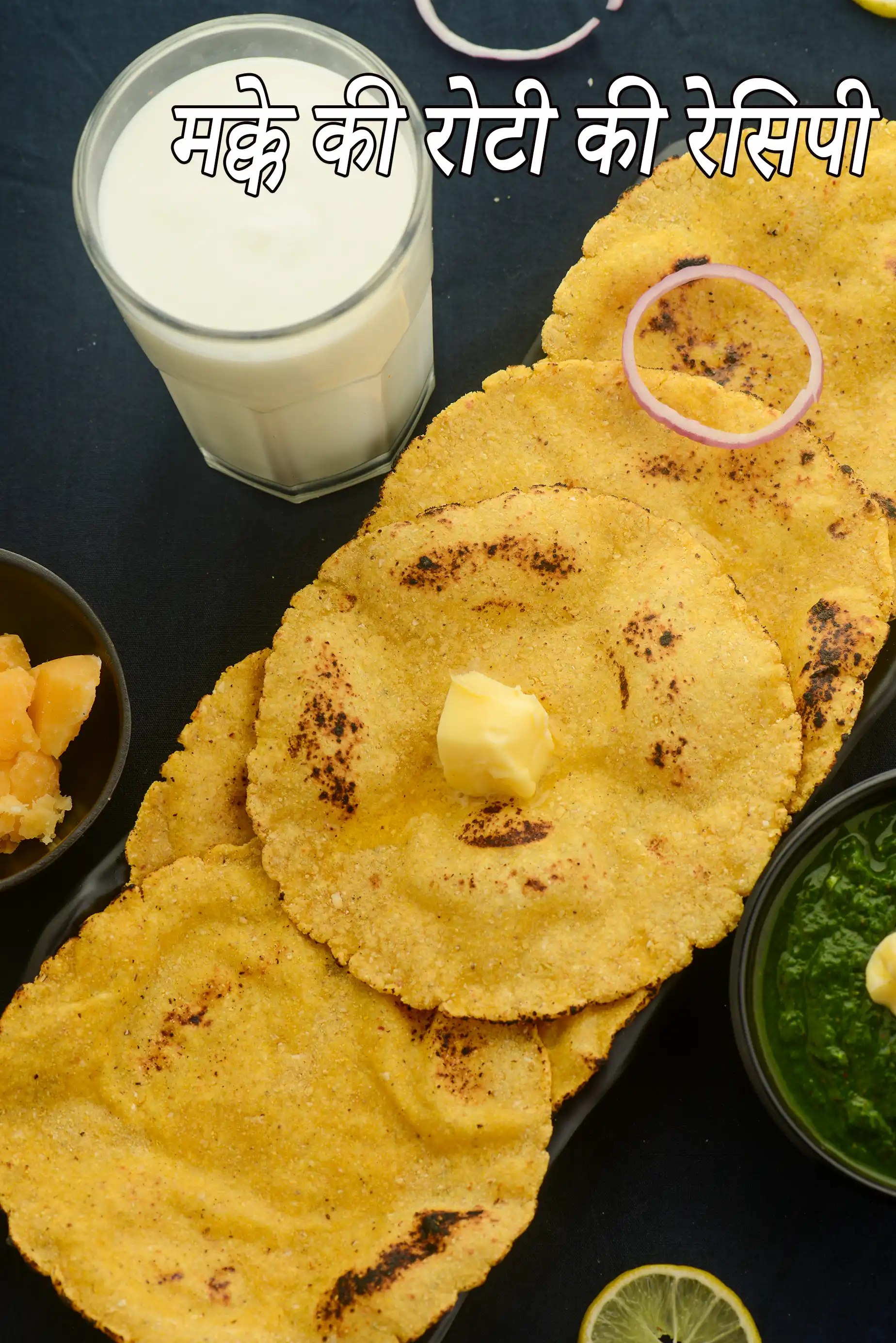 मक्के की रोटी की रेसिपी | पंजाबी मक्के दी रोटी | मक्के की रोटी तवा पर