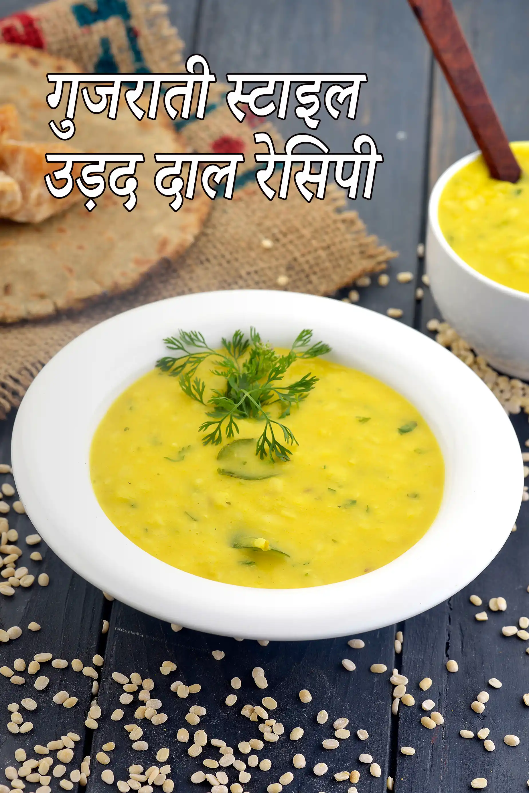 गुजराती स्टाइल उड़द दाल रेसिपी | स्वस्थ उड़द दाल गुजराती स्टाइल | अडद नी दाल | Gujarati style urad dal recipe in Hindi |