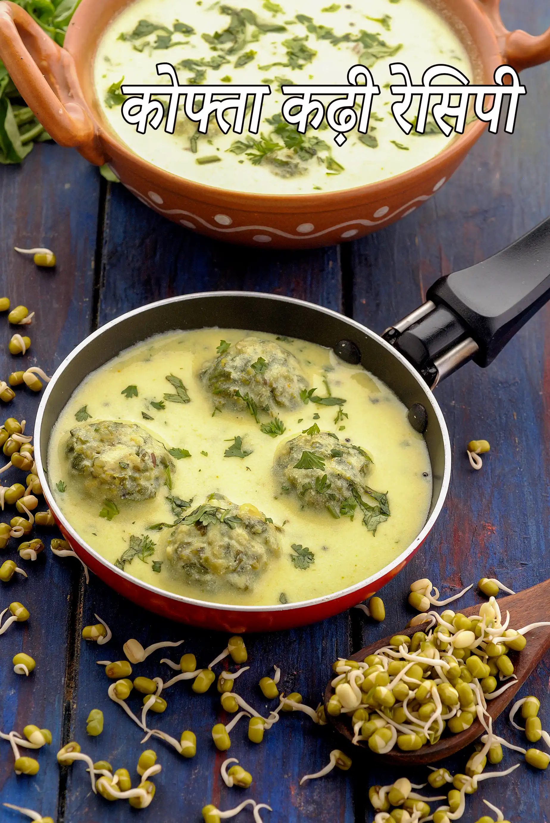 कोफ्ता कढ़ी रेसिपी | हेल्दी कोफ्ता कढ़ी | कोफ्ता कढ़ी बनाने का आसान तरीका |  healthy kofta kadhi in hindi |