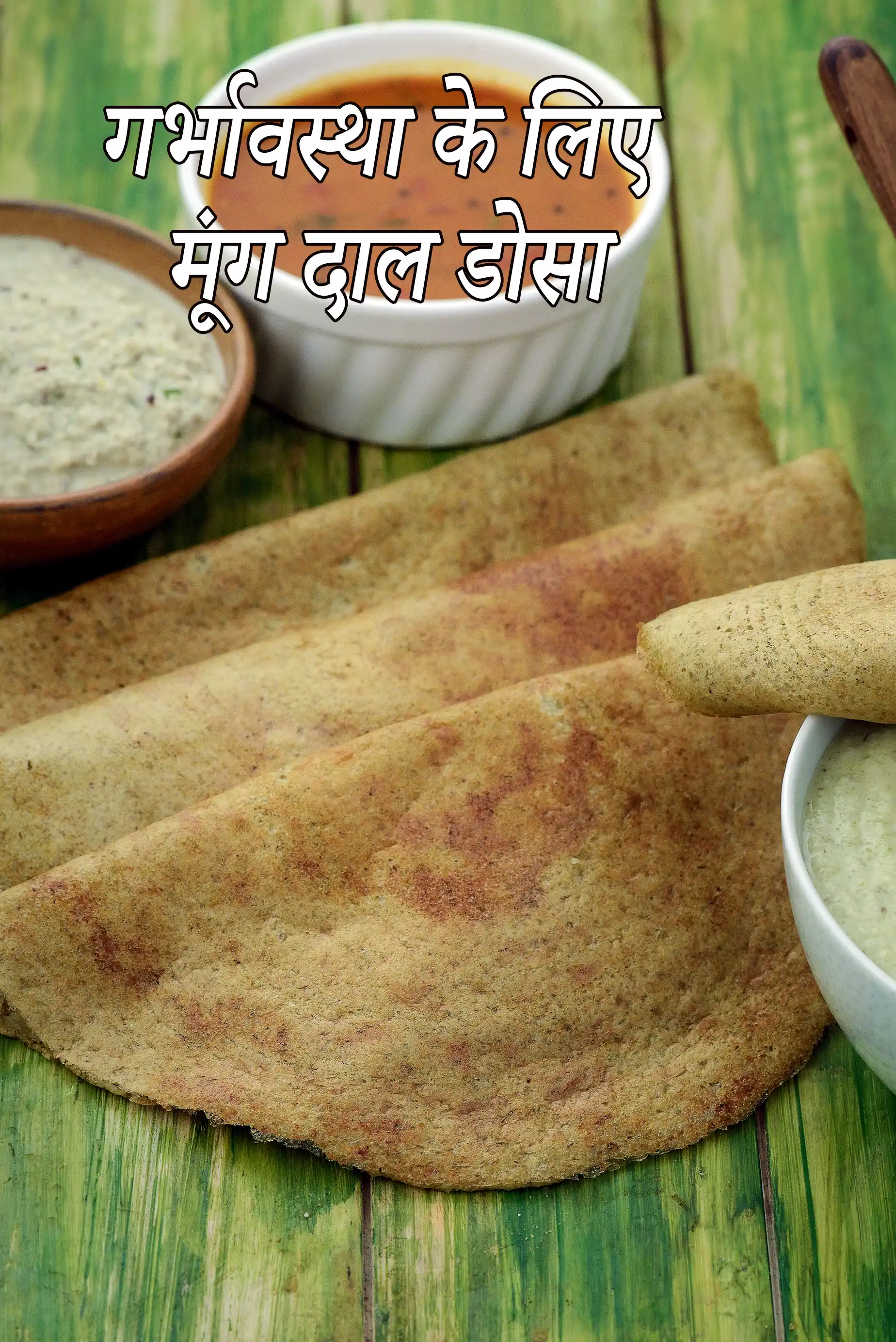 गर्भावस्था के लिए मूंग दाल डोसा | हृदय, मधुमेह, रक्तचाप के लिए नाश्ते का दाल डोसा | पहली तिमाही के लिए मूंग डोसा |  moong dal dosa in Hindi |