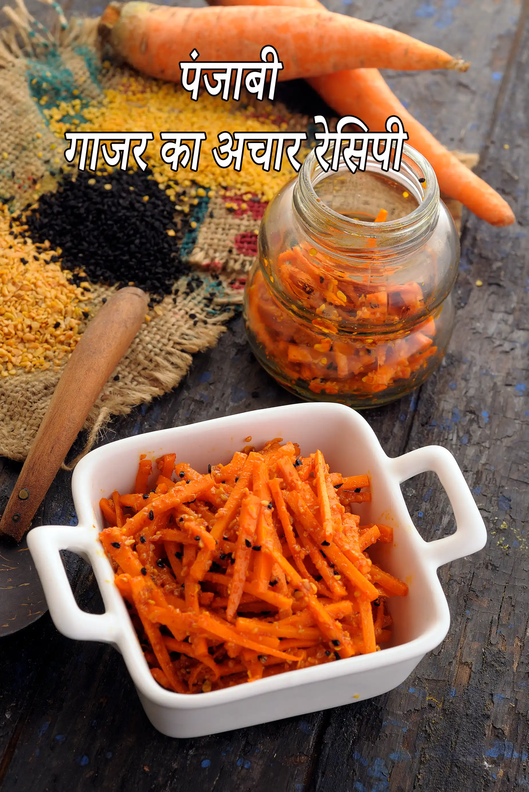 पंजाबी गाजर का अचार रेसिपी | झटपट | punjabi gajar ka achar in hindi |