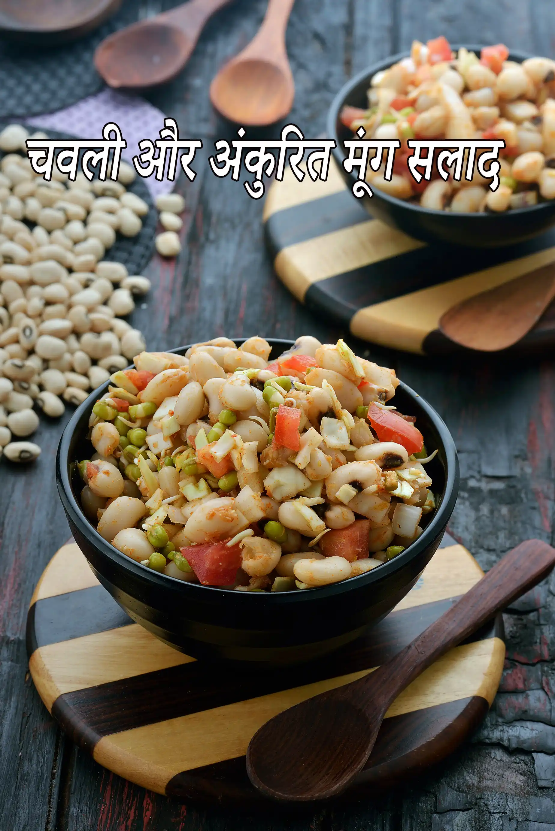 चवली और अंकुरित मूंग सलाद