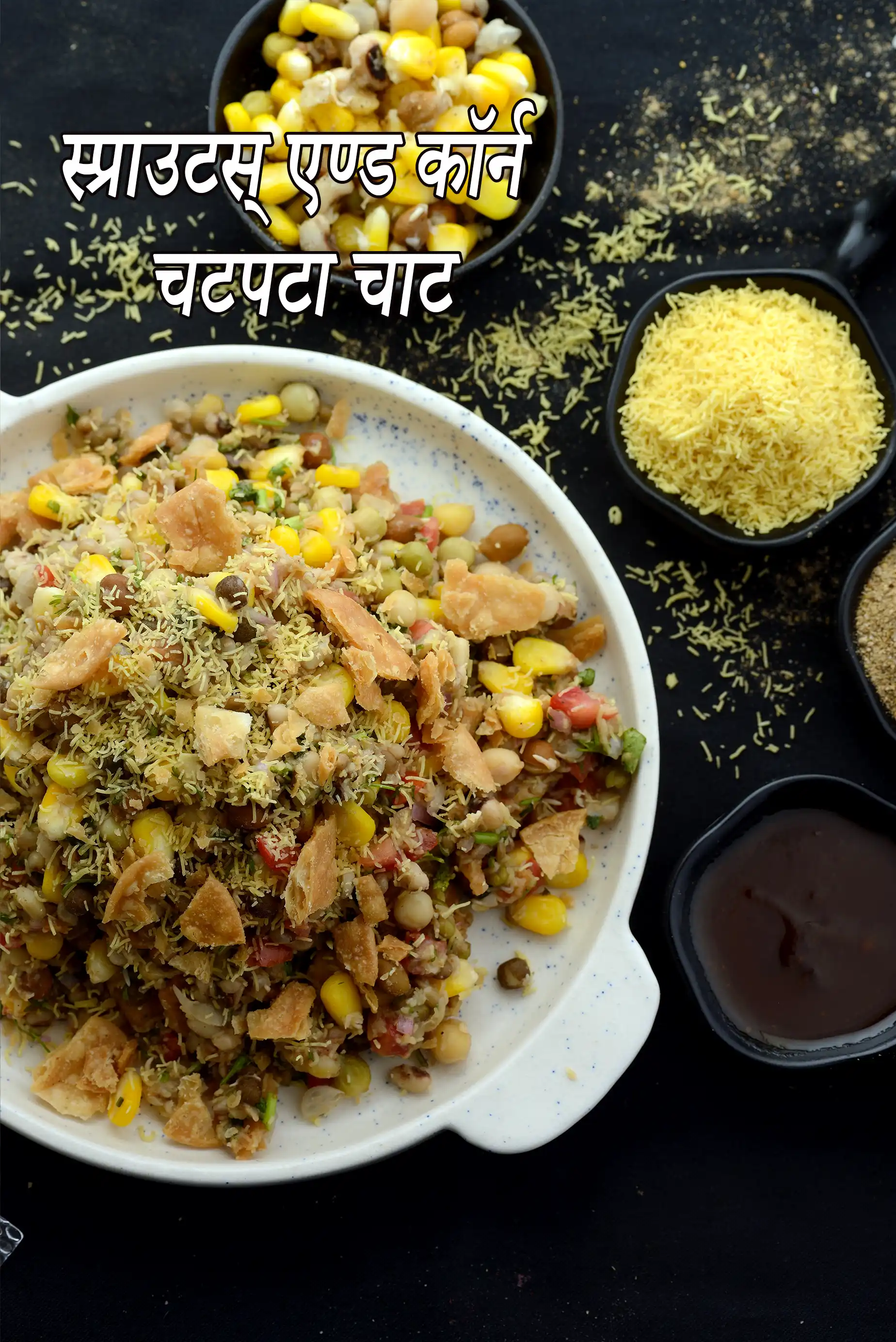 स्प्राउटस् एण्ड कॉर्न चटपटा चाट रेसिपी, Sprouts and Corn Chatpata Chaat Recipe In Hindi