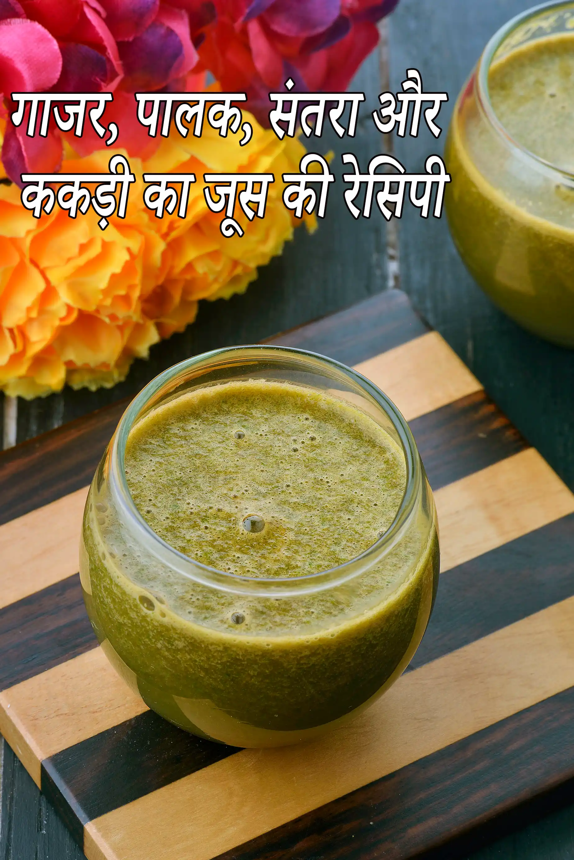 गाजर, पालक, संतरा और ककड़ी का जूस की रेसिपी | आई. बी. एस. रेसिपी |