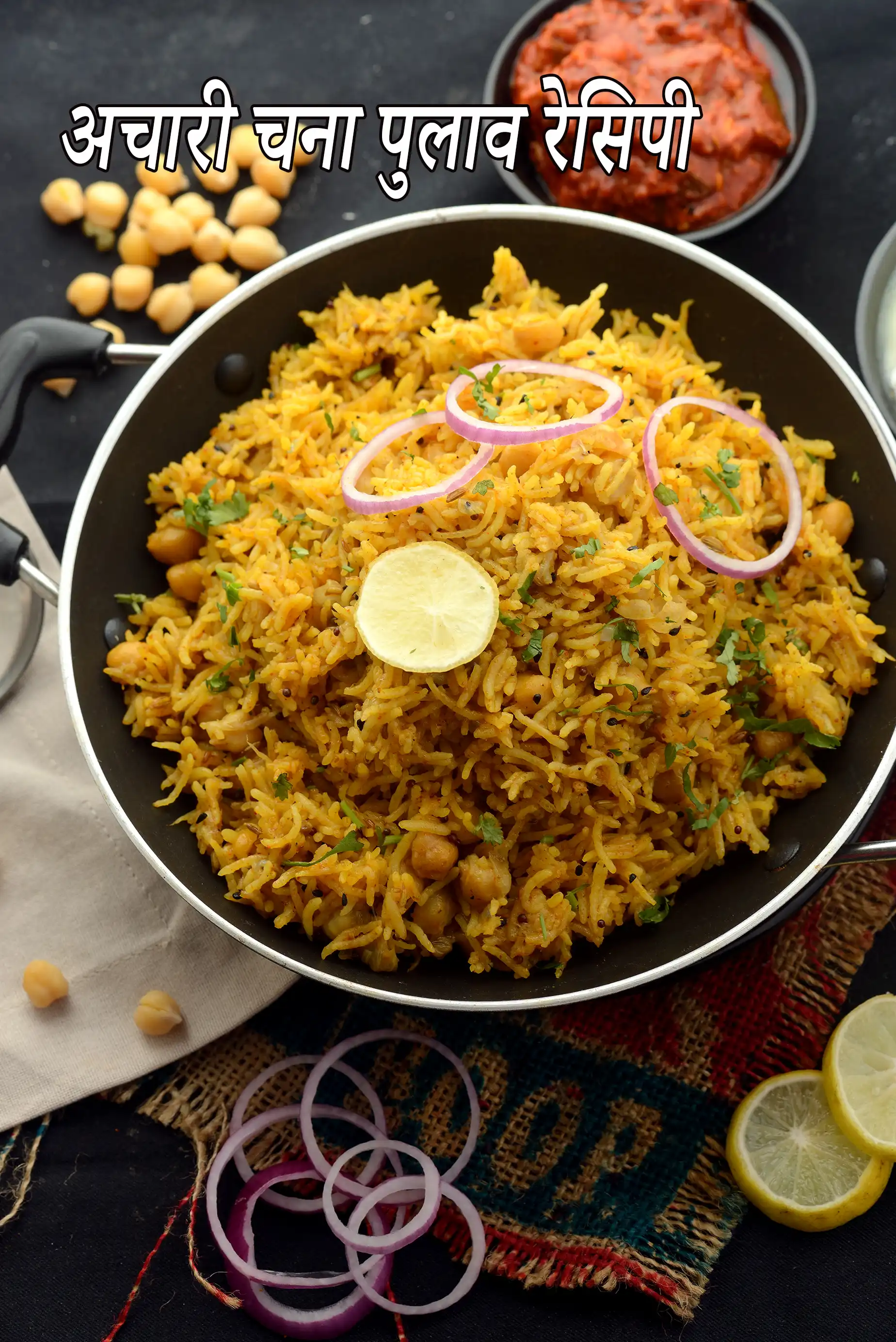 अचारी चना पुलाव रेसिपी | achari chana pulao recipe in hindi |