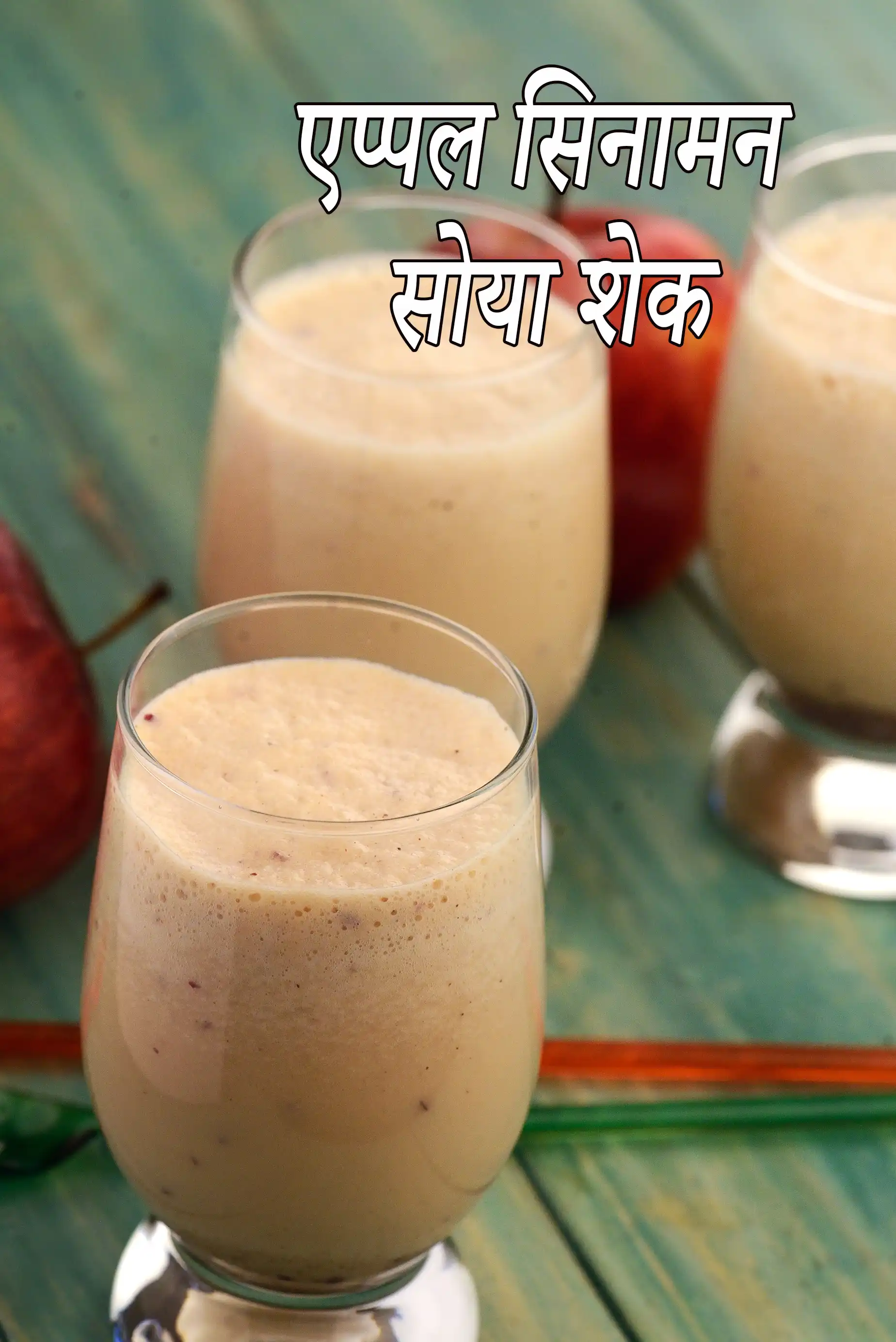 सेब दालचीनी सोया शेक रेसिपी   |  स्वस्थ भारतीय सेब दालचीनी सोया मिल्कशेक  | Apple Cinnamon Soya Shake In Hindi |
