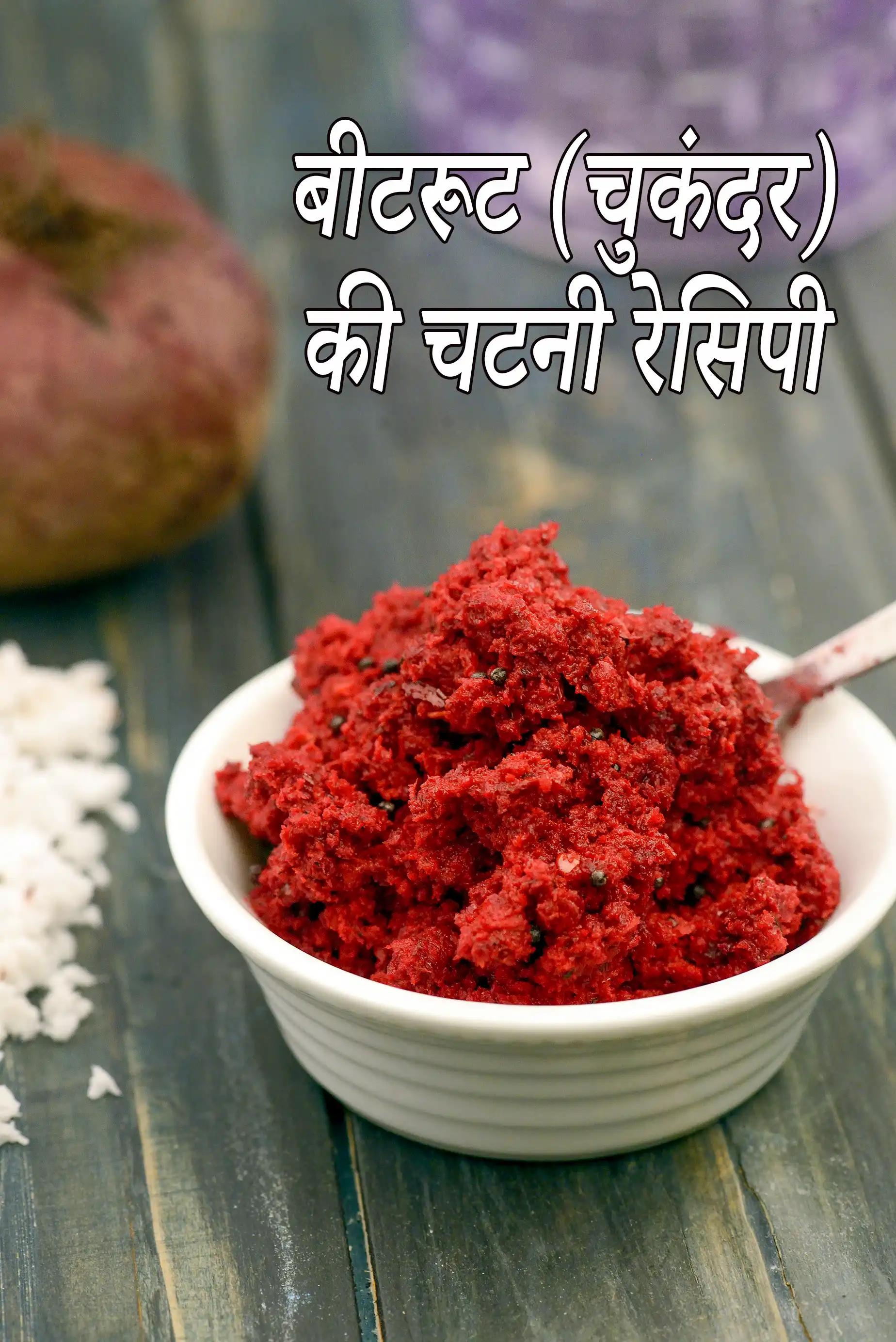 बीटरूट (चुकंदर) की चटनी रेसिपी |  beetroot chutney in hindi |