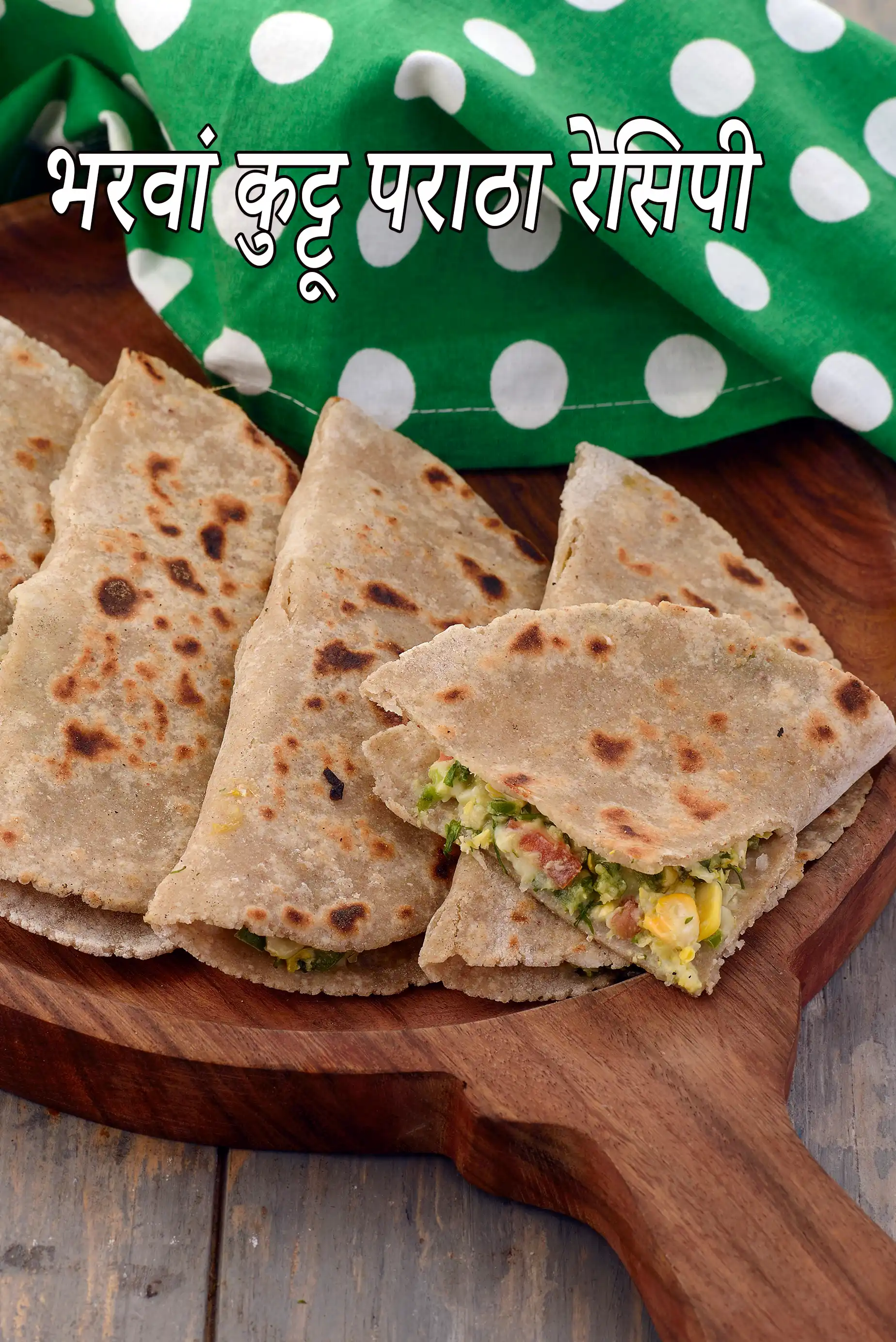 स्टफ्ड बकव्हीट पराठा रेसिपी, Stuffed Buckwheat Paratha (  Gluten Free Recipe ) In Hindi