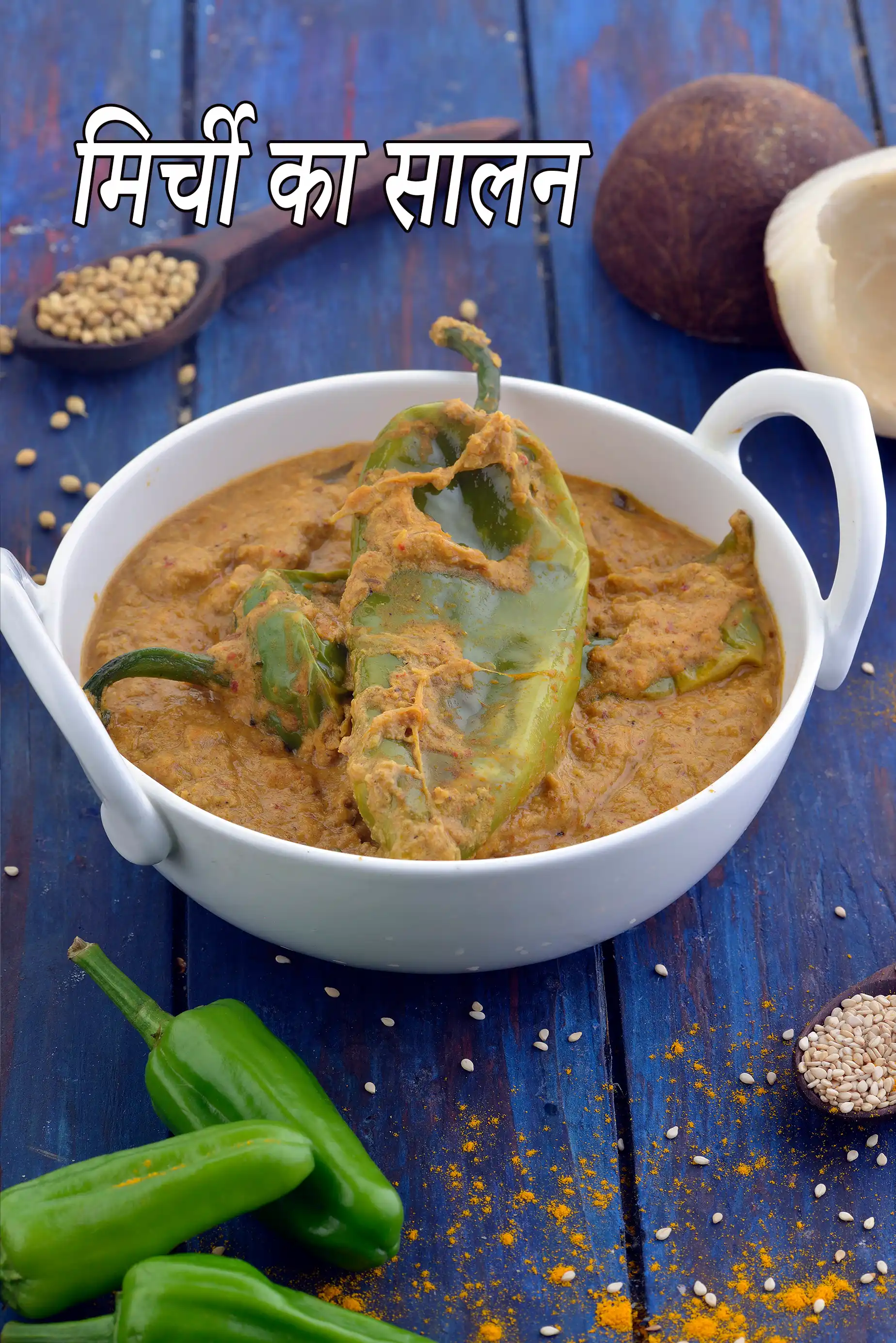 मिर्ची का सालन, हैदराबादी मिर्ची के सलान की रेसिपी, Mirchi ka Salan, Hyderabadi Mirchi Ka Salan Recipe In Hindi