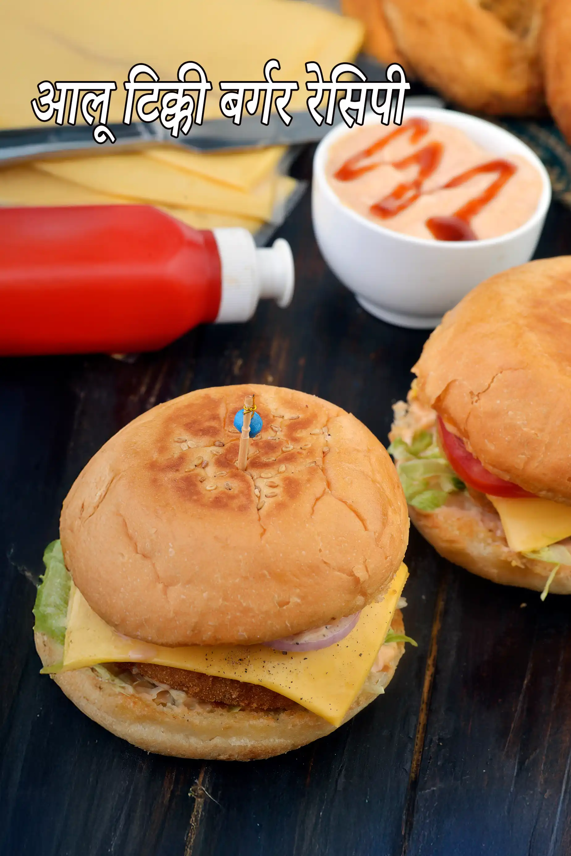 आलू टिक्की बर्गर रेसिपी | आलू टिक्की बर्गर बनाने का आसान तरीका | मैक आलू टिक्की बर्गर