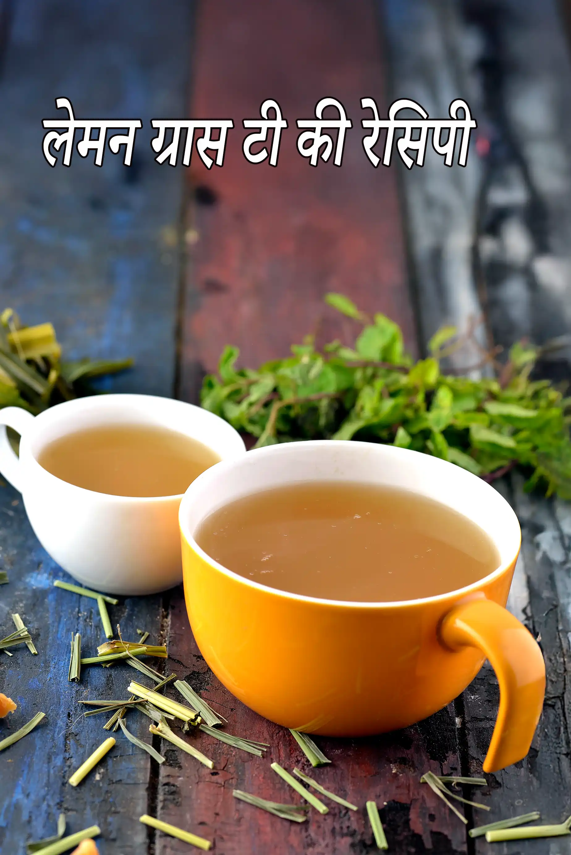 लेमन ग्रास टी की रेसिपी | lemon grass tea recipe in hindi |