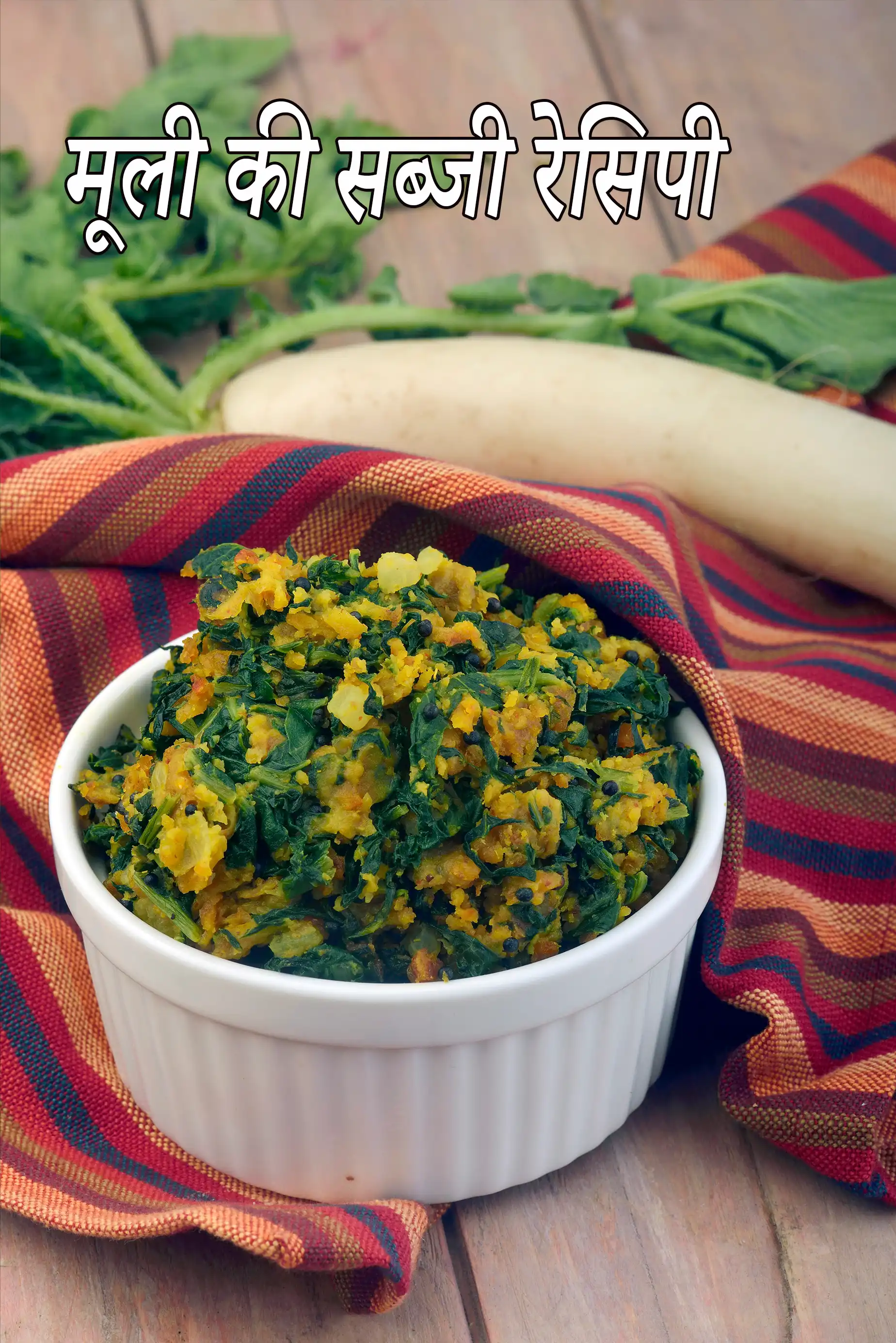 मूली की सब्जी रेसिपी | पंजाबी मूली की भूरजी | मूली की सूखी सब्जी