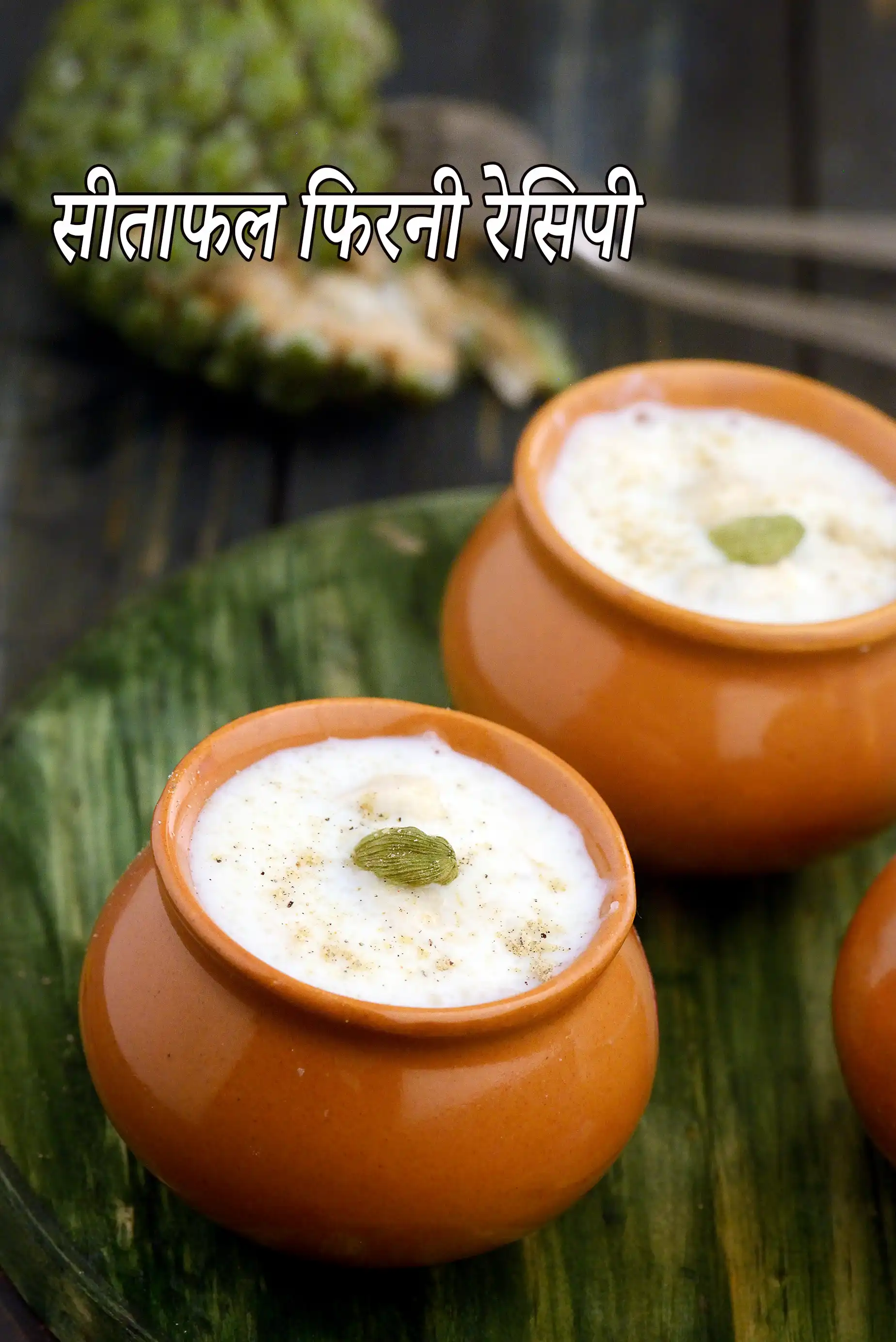 सीताफल फिरनी रेसिपी | कस्टर्ड एप्पल फिरनी |  sitafal phirni in hindi |