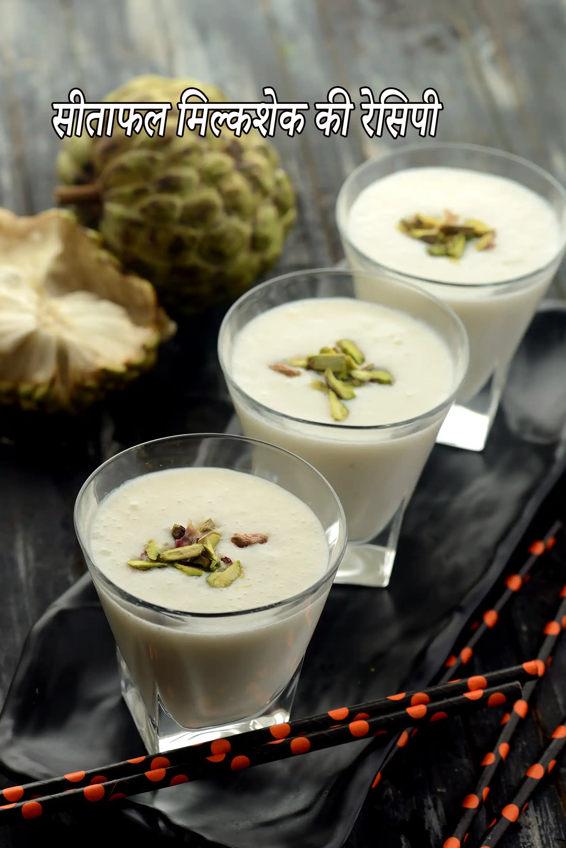 सीताफल मिल्कशेक की रेसिपी | कस्टर्ड ऐपल मिल्कशेक |  sitaphal milkshake recipe in hindi