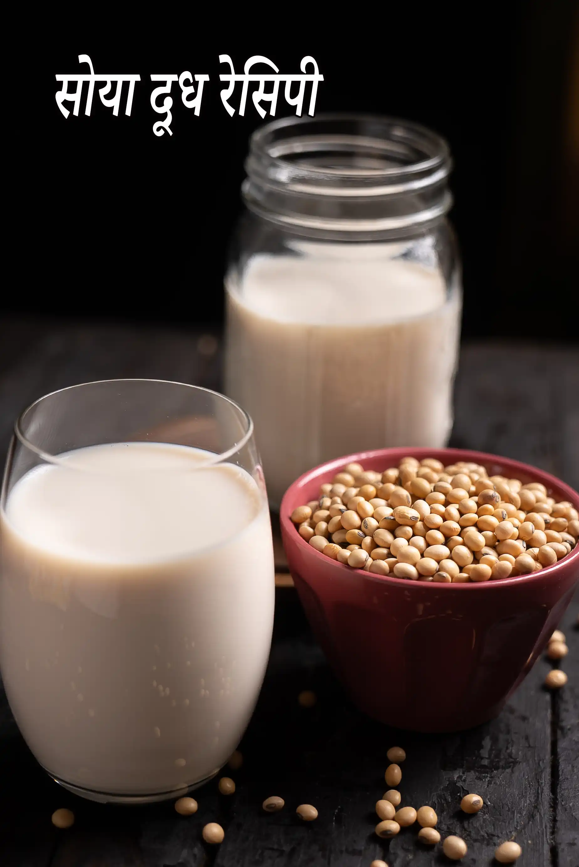 सोया दूध रेसिपी | सोया मिल्क | घर पर सोया दूध कैसे बनाएं | soy milk recipe in Hindi |