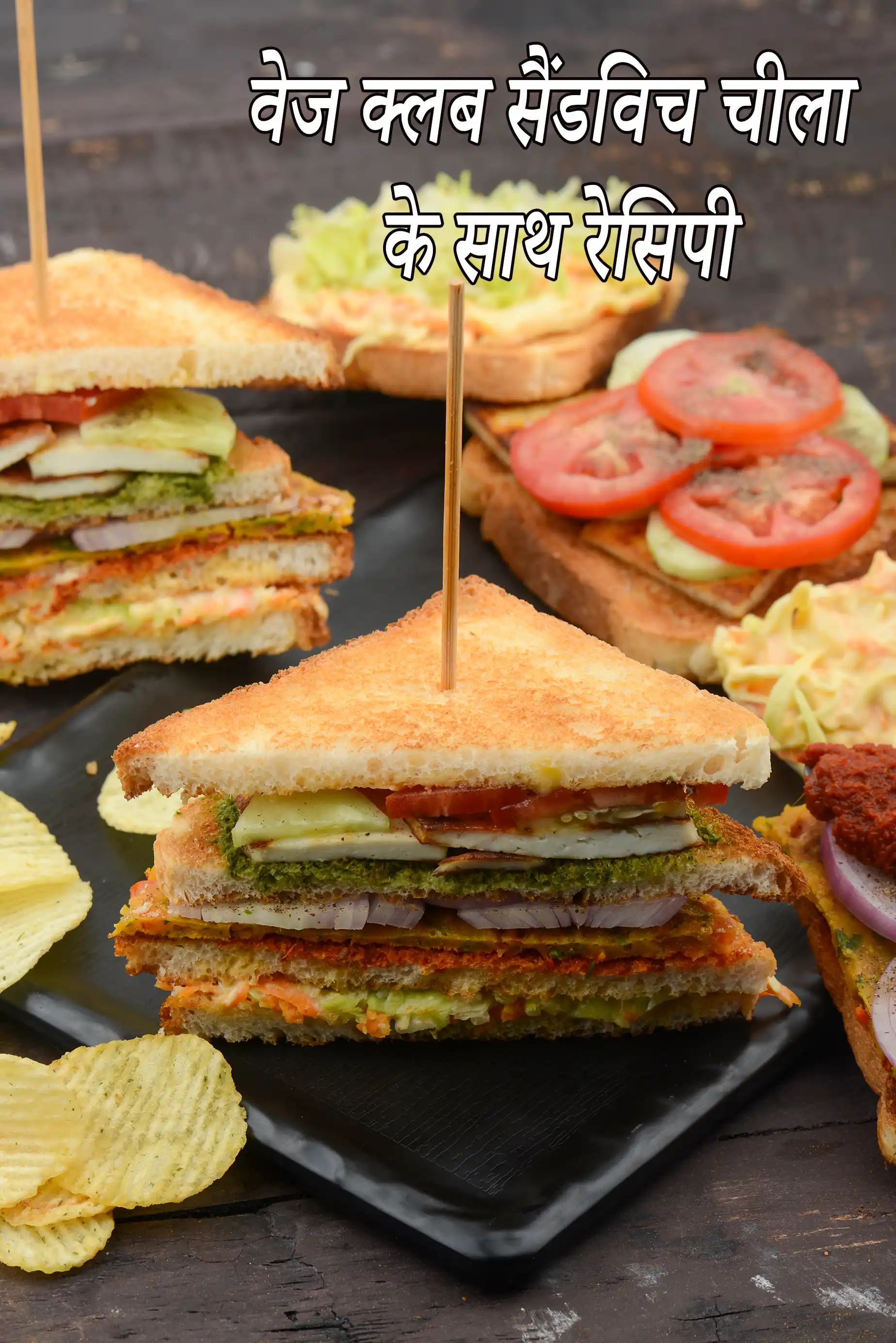 वेज क्लब सैंडविच चीला के साथ रेसिपी