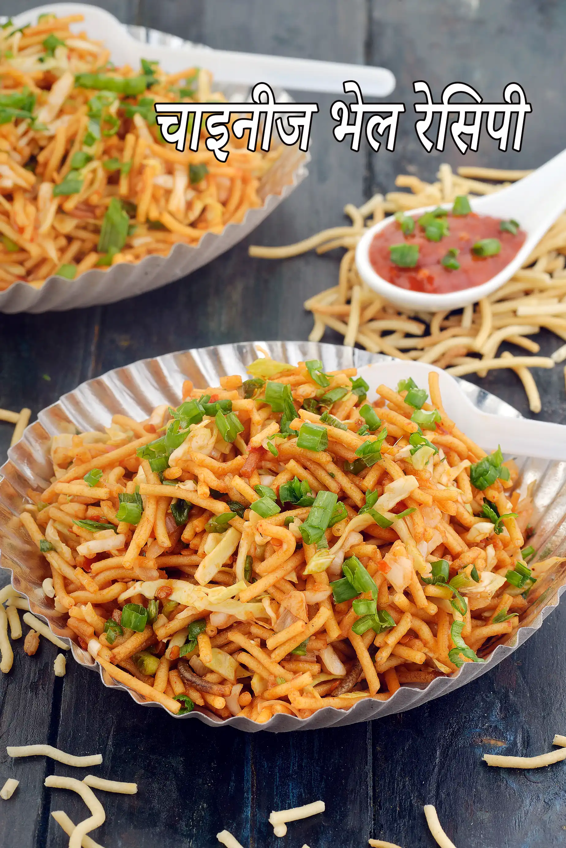 चाइनीज भेल रेसिपी | मुंबई स्टाइल चाइनी भेल | 5 मिनट में चाइनीज भेल | Chinese bhel in hindi