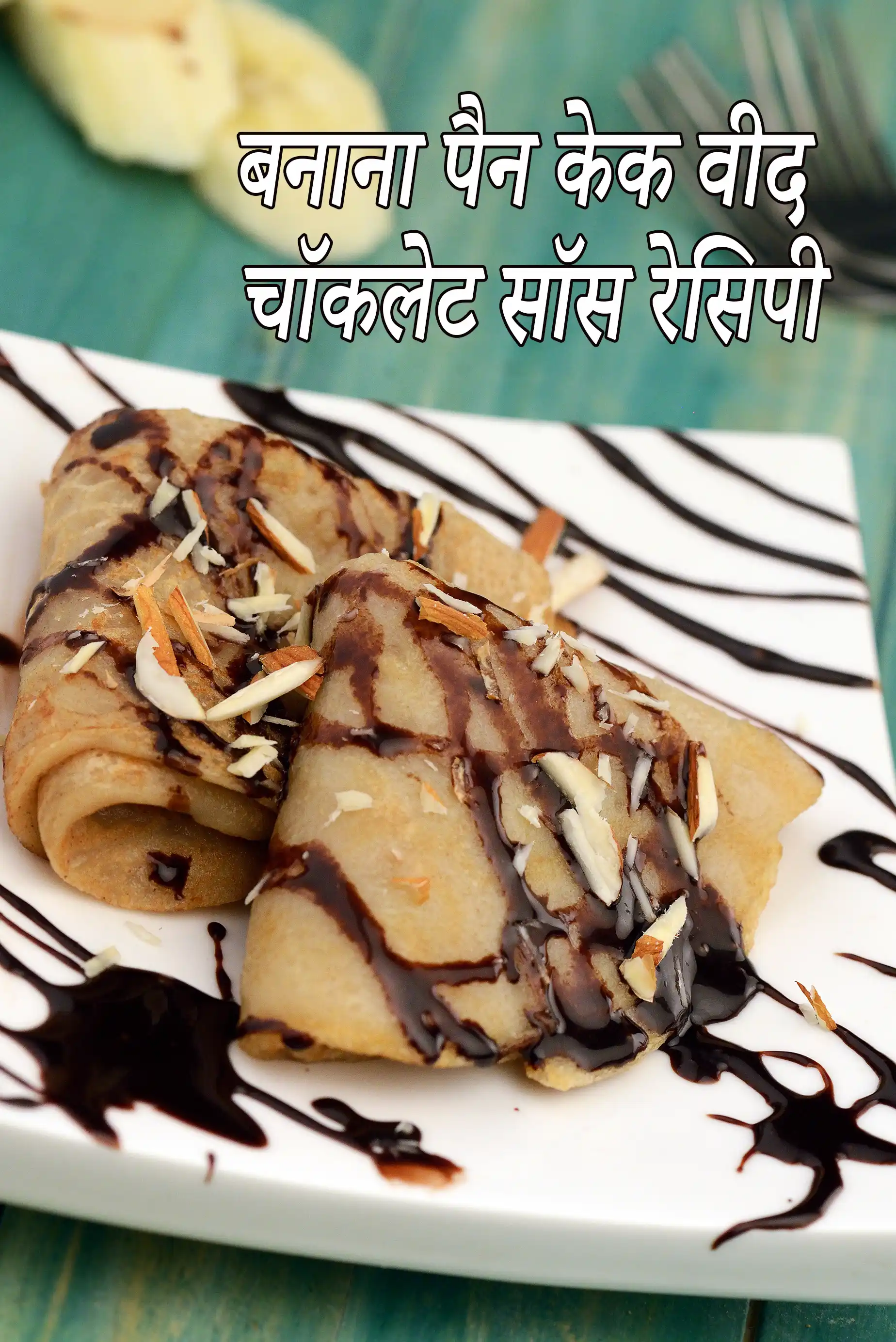 बनाना पैन केक वीद चॉकलेट सॉस रेसिपी | eggless banana pancakes with chocolate sauce in hindi.