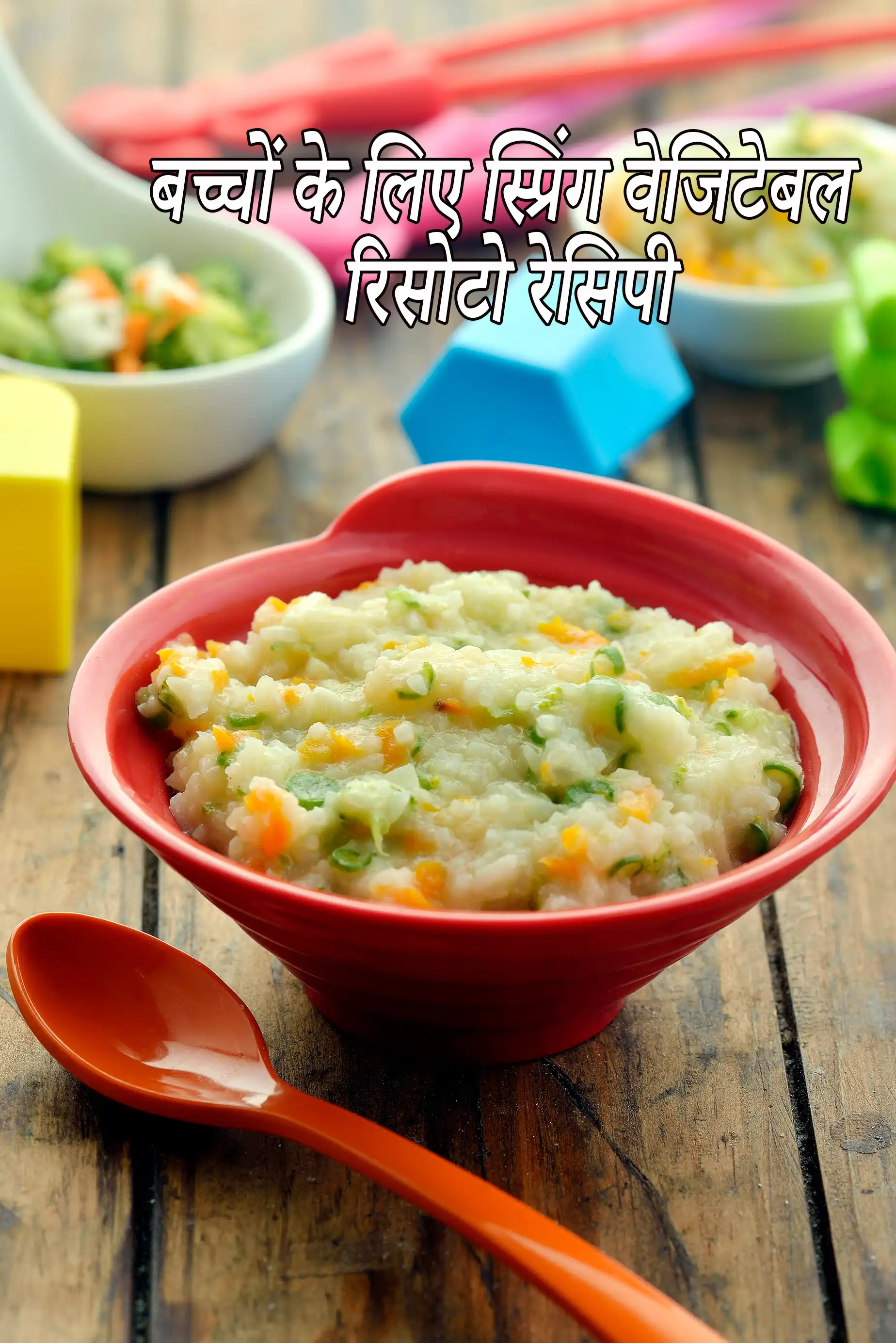 स्प्रिंग वेजिटेबल रिसोटो रेसिपी, Spring Vegetable Risotto     ( Baby and Toddler) Recipe In Hindi