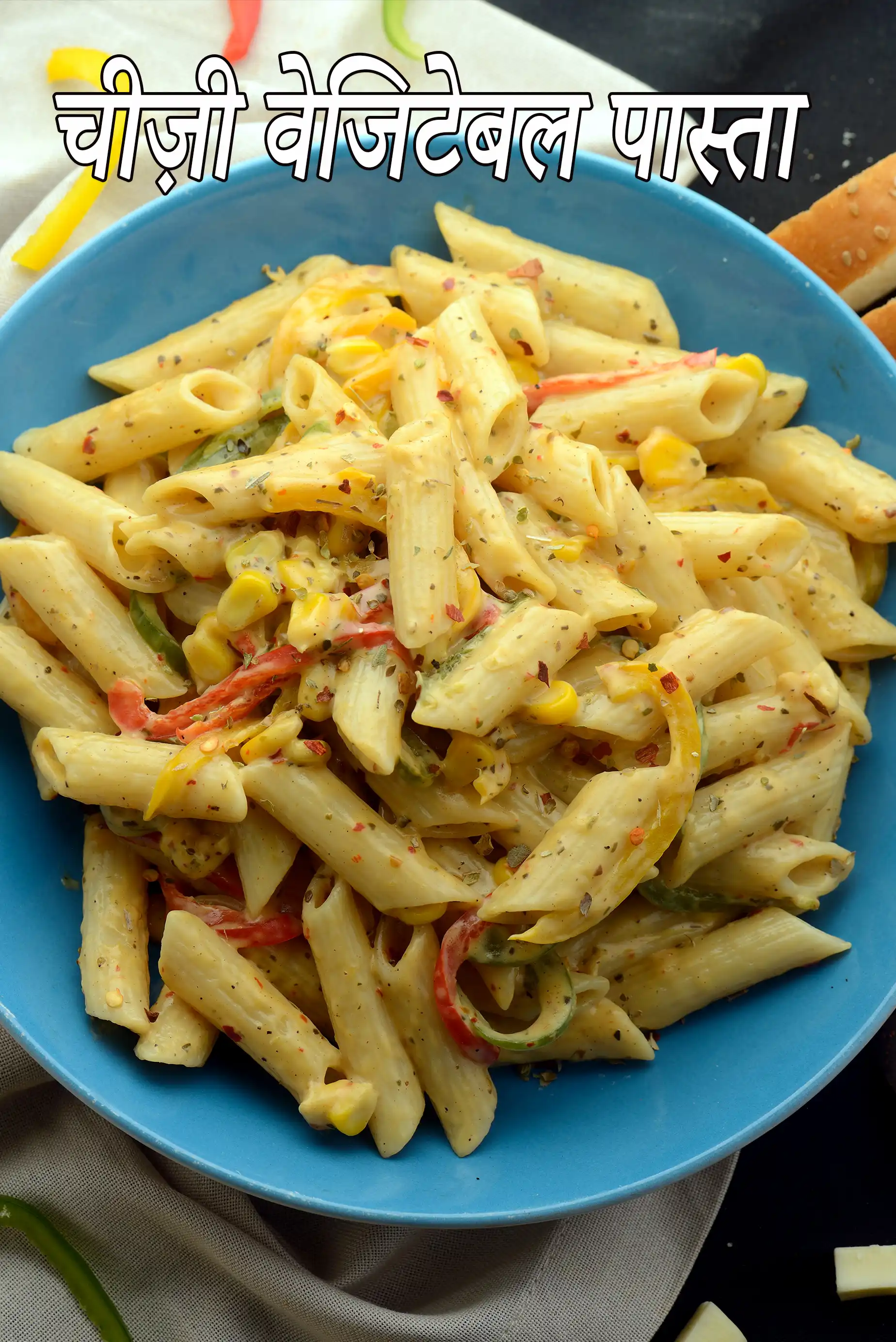 चीज़ी वेजिटेबल पास्ता रेसिपी, Cheesy Vegetable Pasta Recipe In Hindi