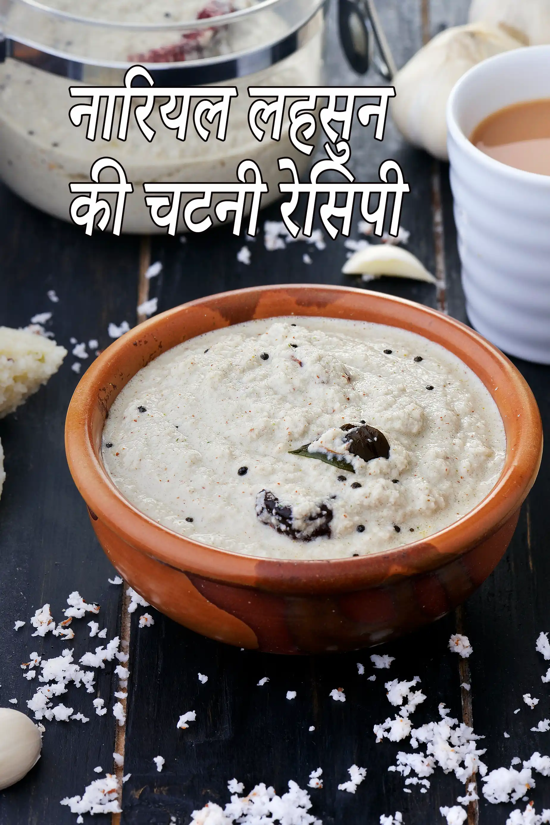 नारियल लहसुन की चटनी रेसिपी | नारियल लहसुन की चटनी |  coconut garlic chutney in hindi |
