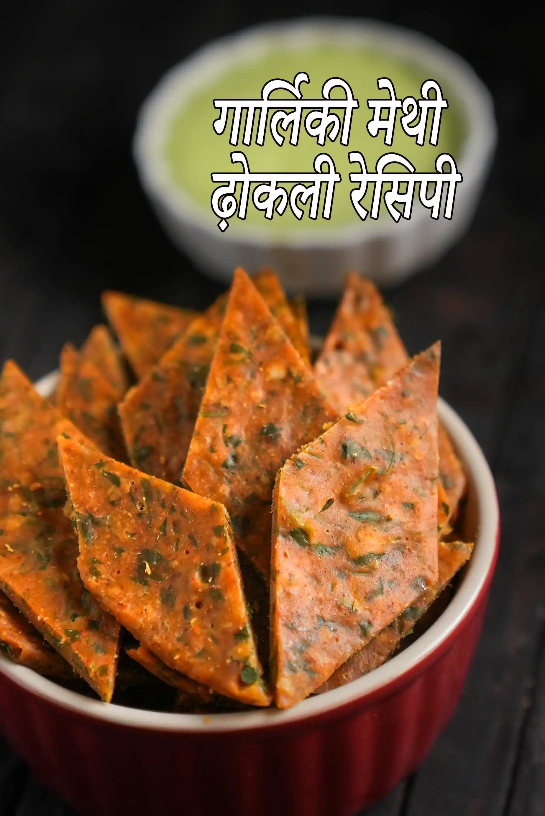 गारलिकी मेथी ढोकली रेसिपी | मेथी ढोकला | स्वस्थ मेथी लहसुन ढोकली | garlicky methi dhokli recipe in Hindi |