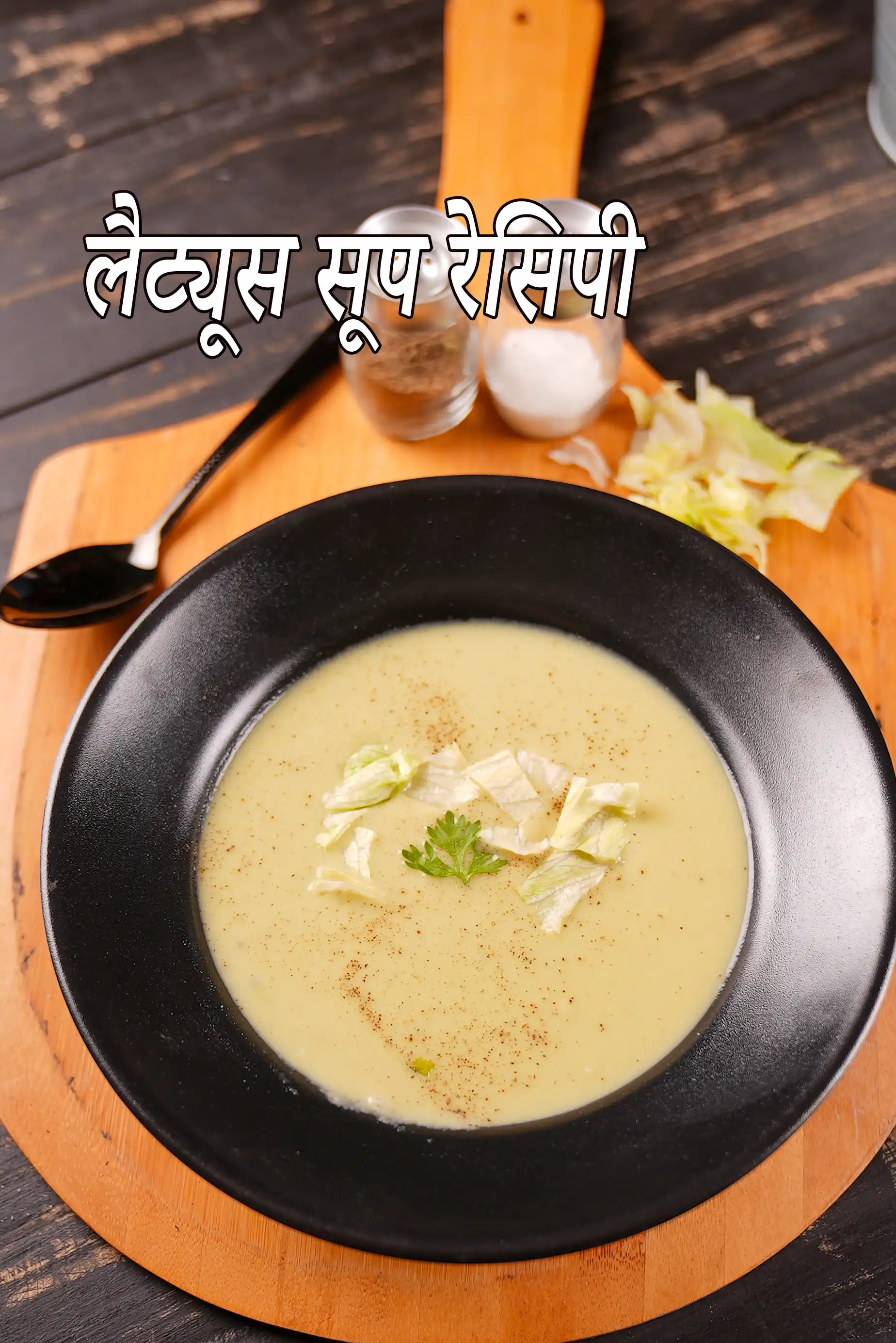 लैट्यूस सूप रेसिपी | हेल्दी इंडियन लेटस सूप |  फोलिक एसिड, कैल्शियम और प्रोटीन से भरपूर लेटस सूप |  Lettuce Soup recipe In Hindi |