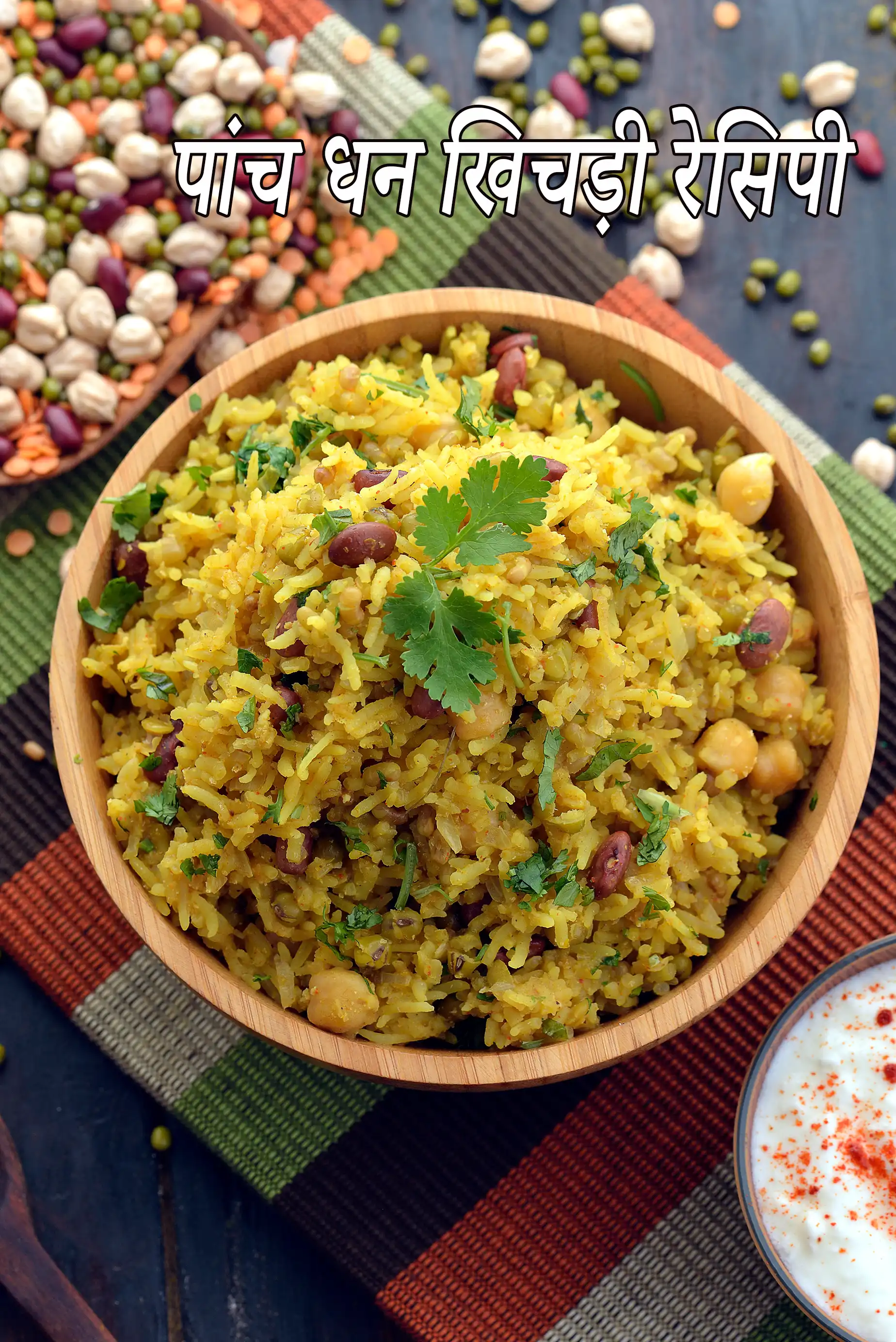 पांच धन खिचड़ी रेसिपी | झटपट मसालेदार खिचडी |  panch dhan khichdi in hindi