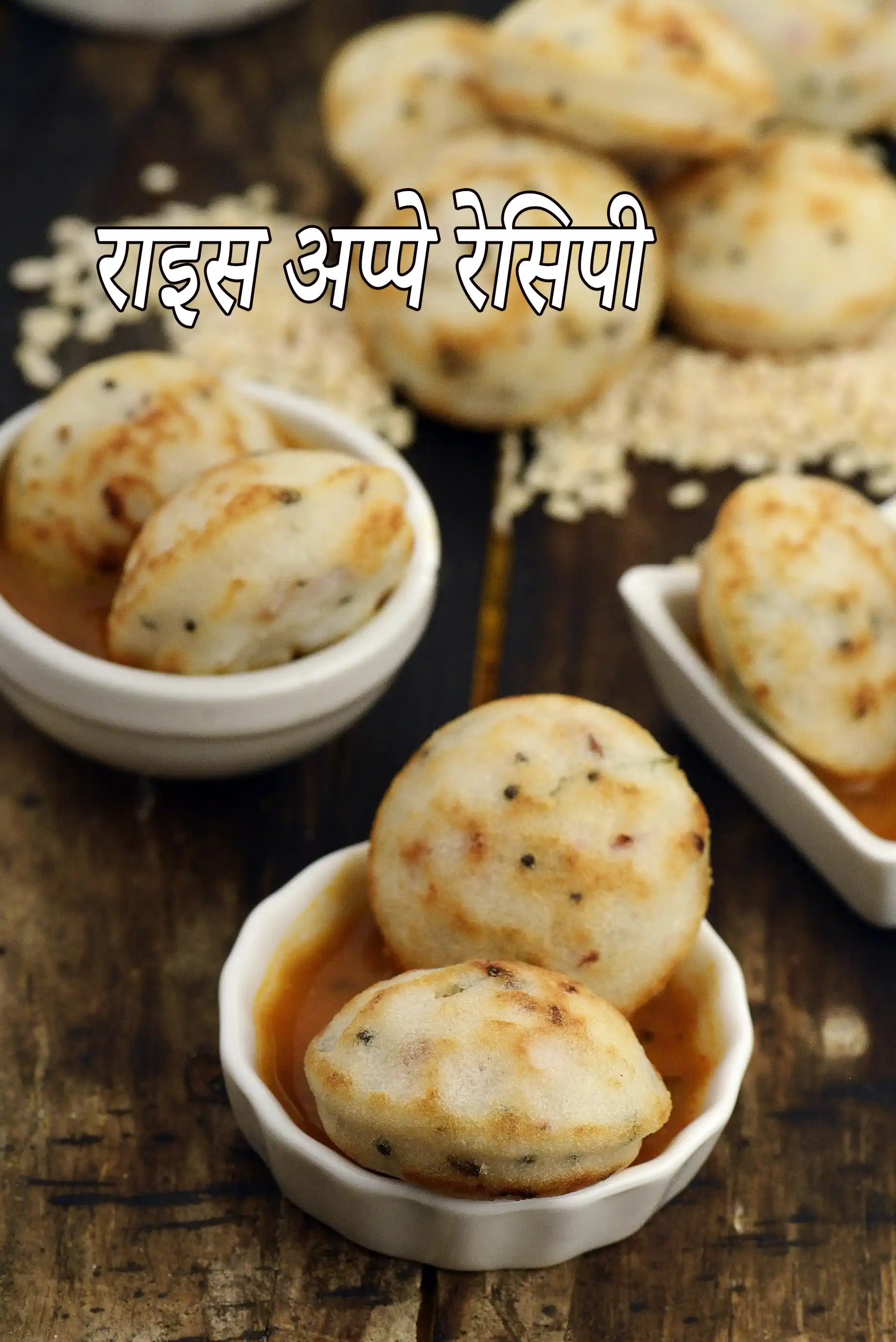 राइस अप्पे रेसिपी | चावल के अप्पे | दक्षिण भारतीय राइस अप्पे |  दक्षिण भारतीय नाश्ता | rice appe in Hindi |