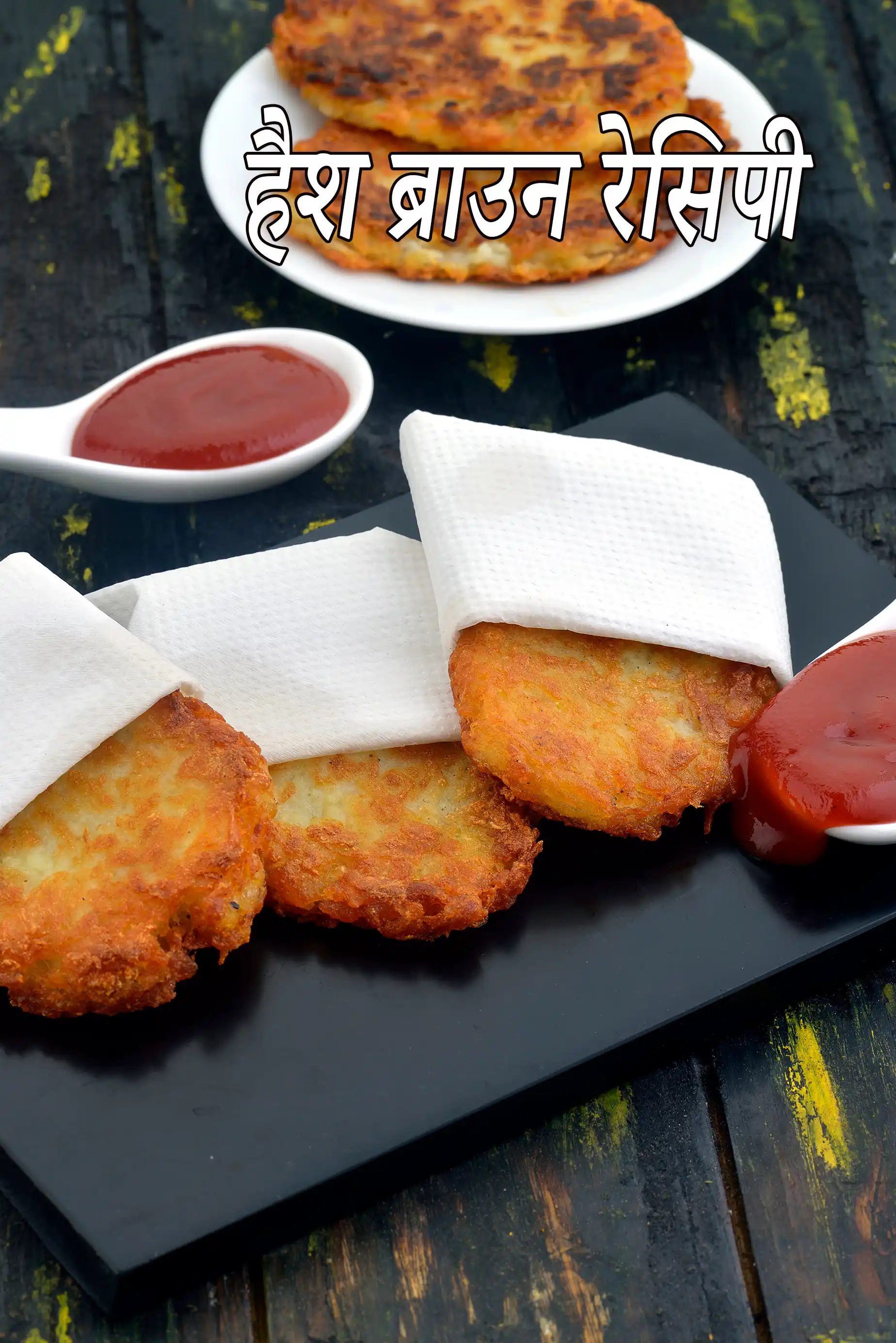 हैश ब्राउन रेसिपी | क्रिस्पी हैश ब्राउन्स | hash brown in hindi |