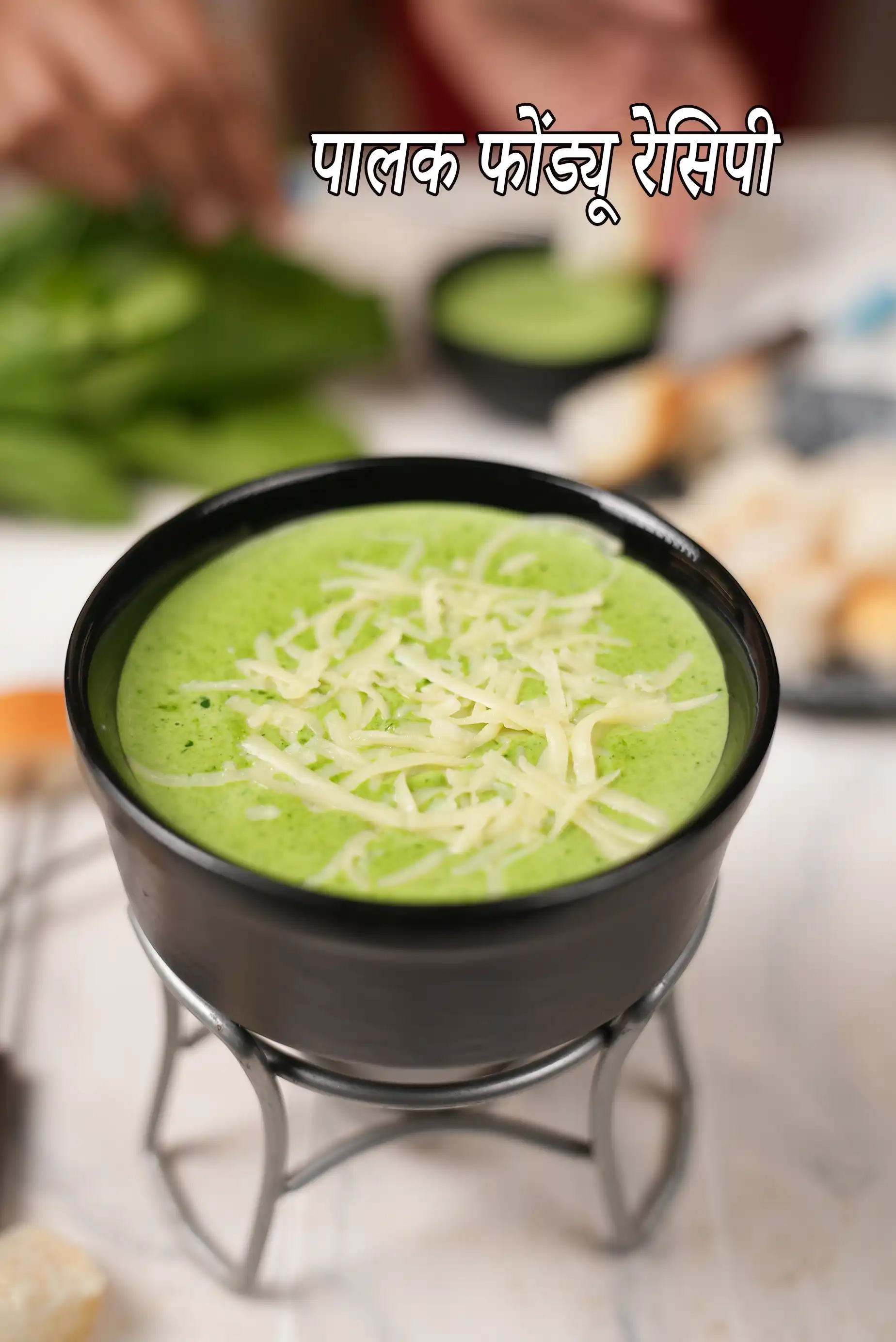 पालक फोंड्यू रेसिपी | पालक चीज़ फोंड्यू | spinach fondue in hindi |