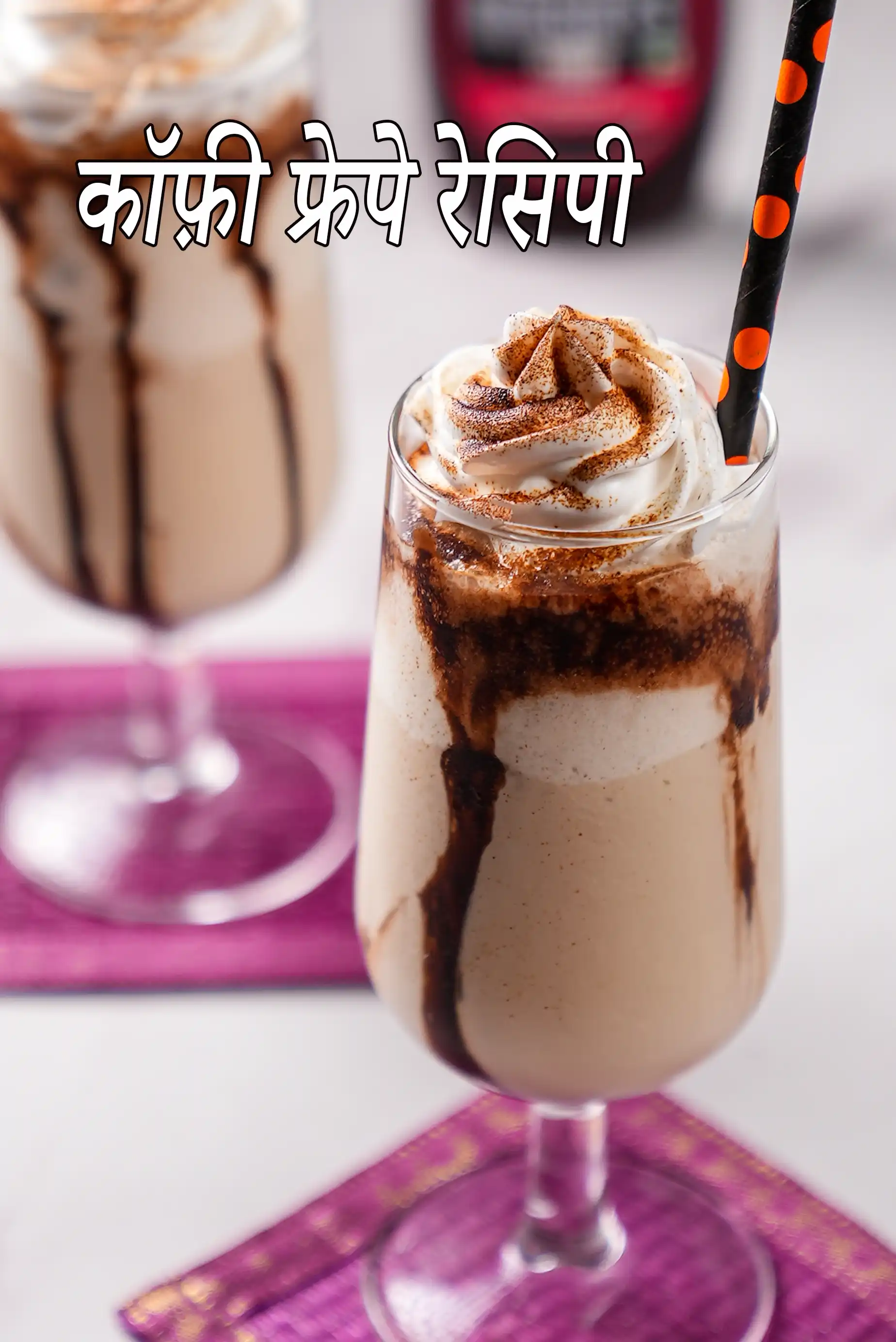 कॉफ़ी फ्रेपे रेसिपी | कोल्ड कॉफी फ्रेपे | आइसक्रीम का उपयोग कर कॉफी फ्रेपे | coffee frappe recipe in Hindi |