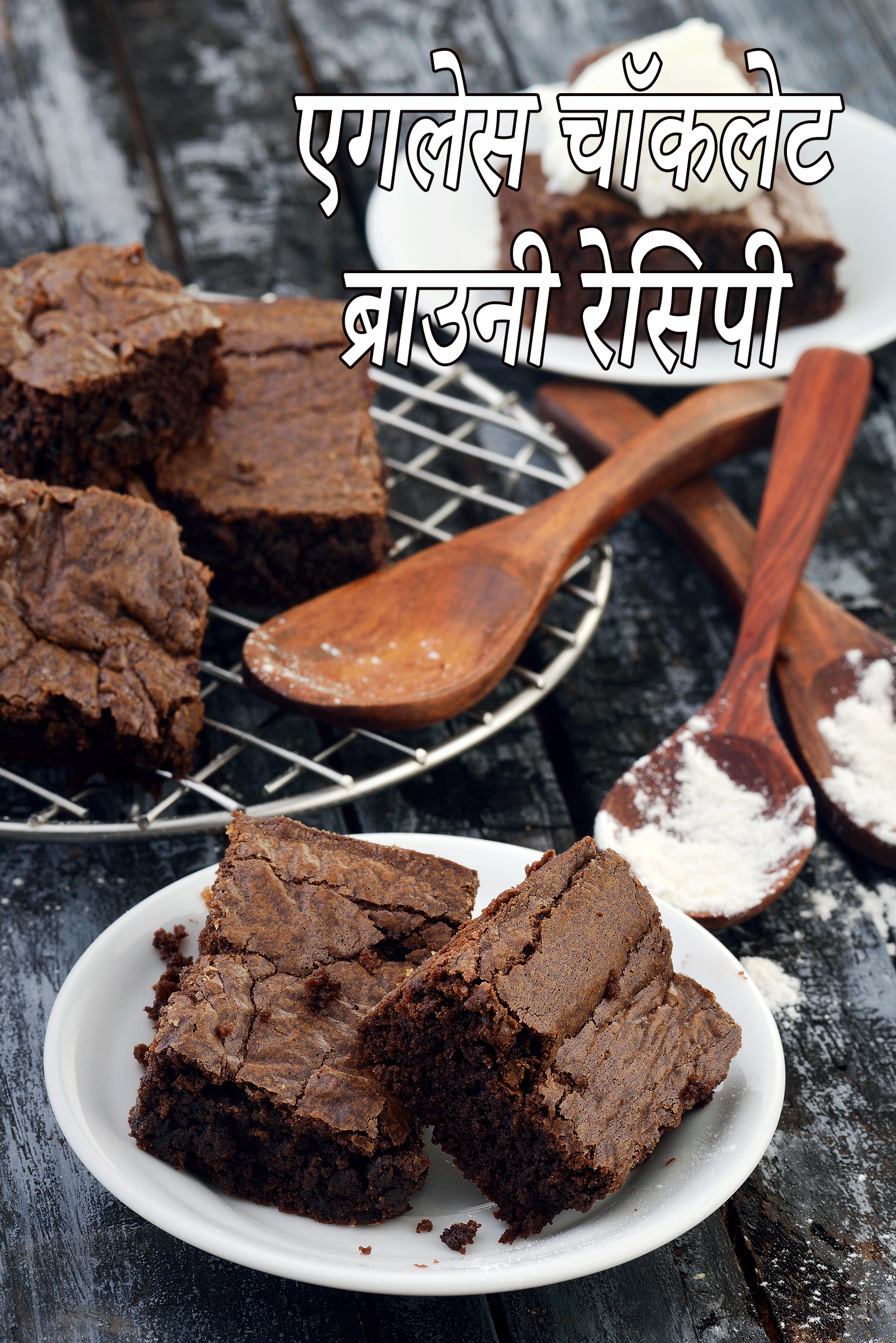 एगलेस चॉकलेट ब्राउनी रेसिपी | अंडा रहित चॉकलेट ब्राउनी |eggless chocolate brownie in hindi