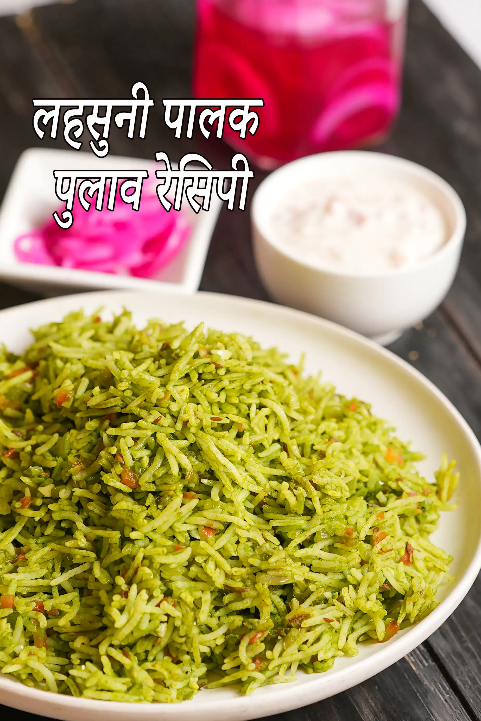 लहसुनी पालक पुलाव रेसिपी | lahsuni palak chawal in hindi |