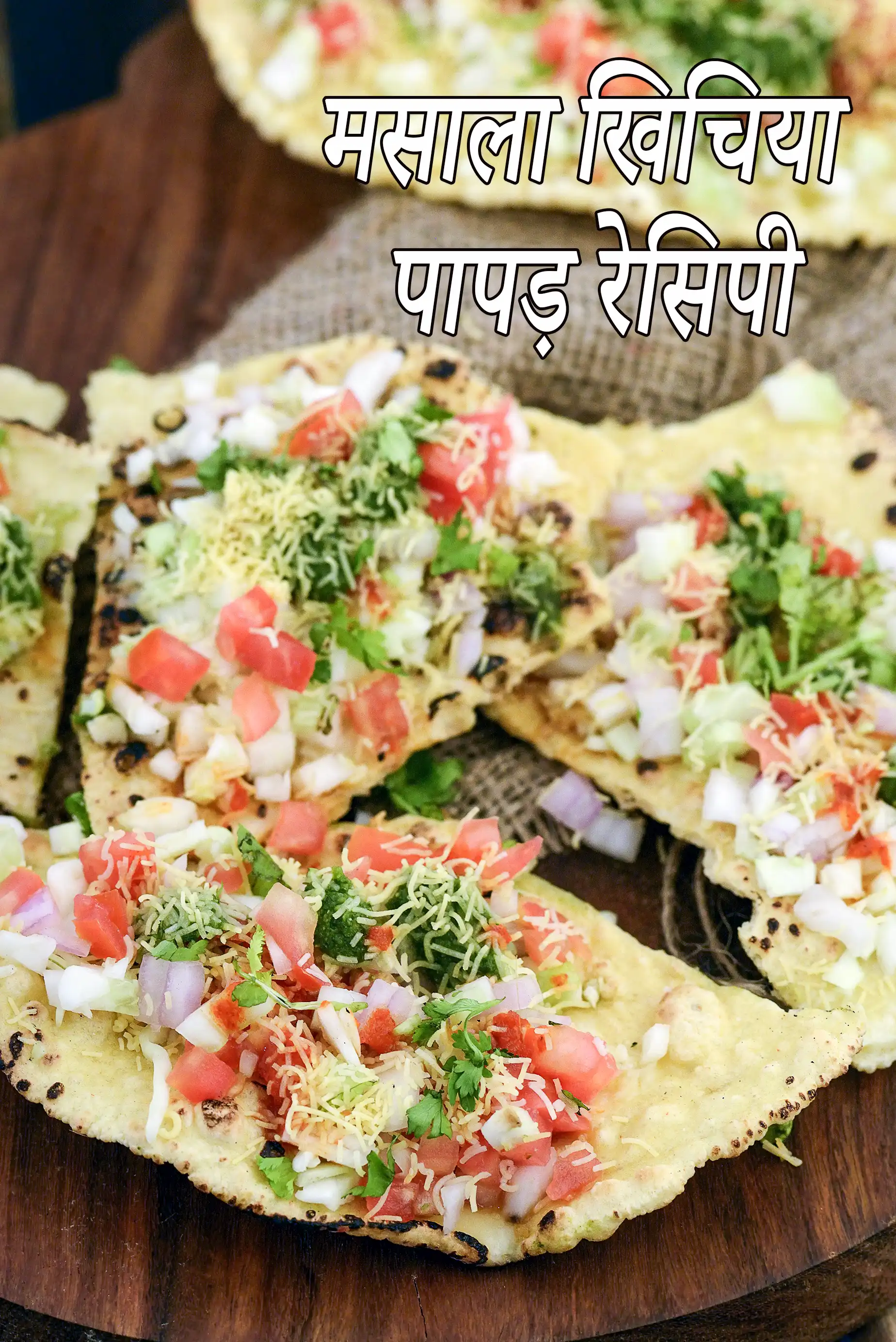 मसाला खिचिया पापड़ रेसिपी | मुंबई स्ट्रीट फूड खिचिया पापड़ | कुरकुरे खिचिया पापड़