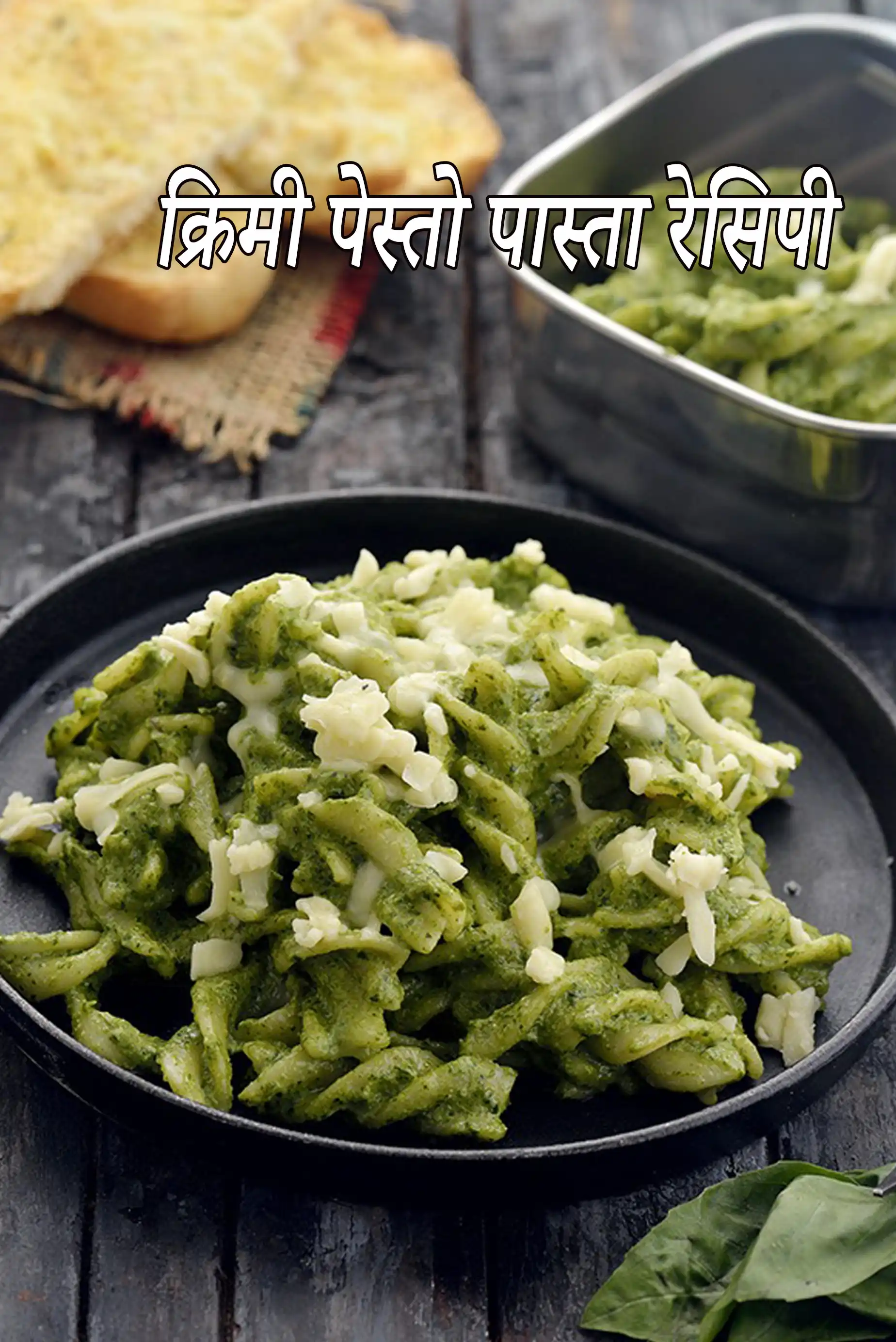 क्रिमी पेस्तो पास्ता रेसिपी | वेजिटेरीयन पेस्तो पास्ता | टिफिन के लिए वेज पेस्तो पास्ता | vegetarian creamy pesto pasta in hindi |