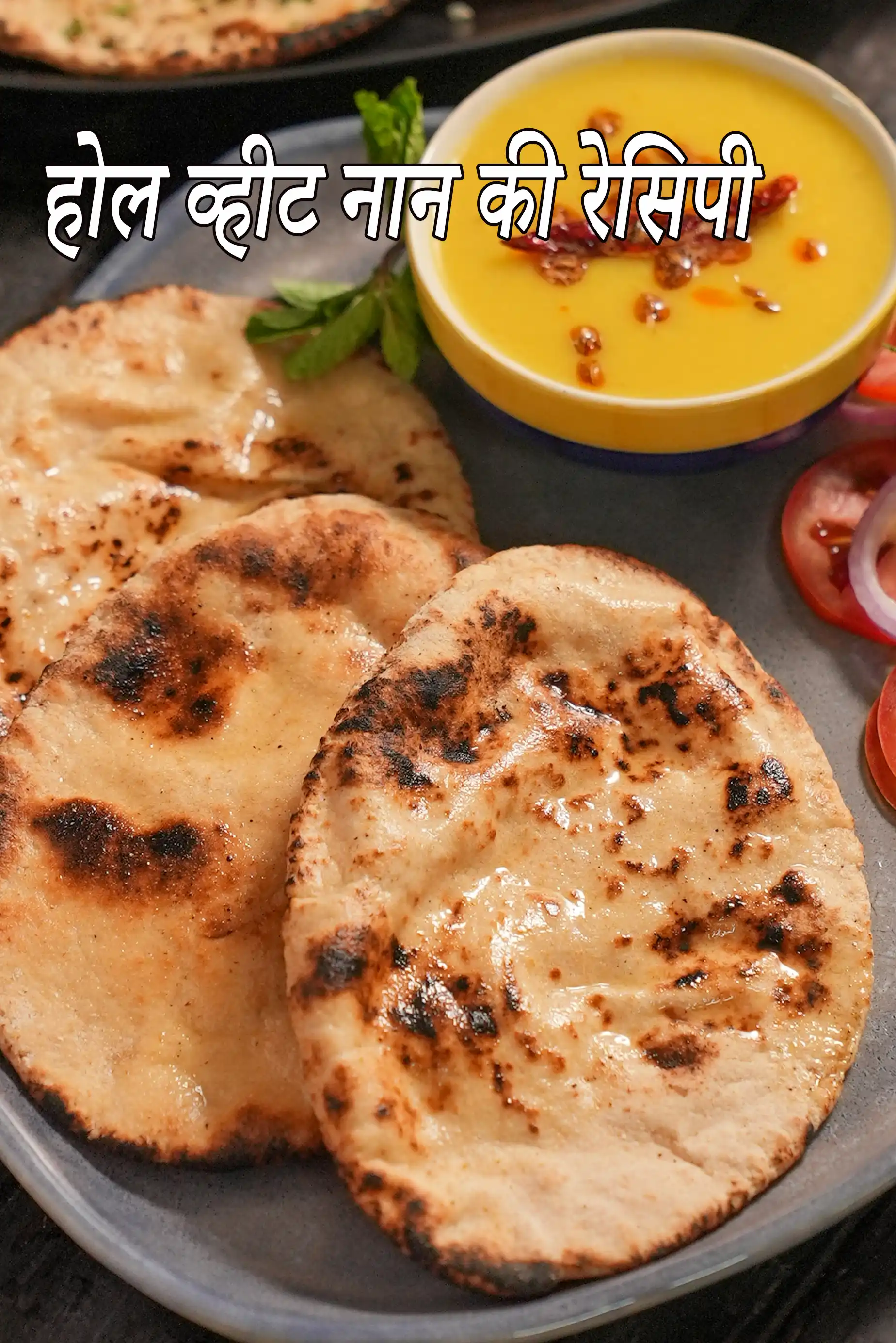 होल व्हीट नान की रेसिपी देखें | तवे पर साबुत गेहूं नान | इंस्टेंट सूखा खमीर का उपयोग करके साबुत गेहूं नान | स्वस्थ साबुत गेहूं नान | होल व्हीट नान की रेसिपी हिंदी में | whole wheat naan recipe in Hindi |