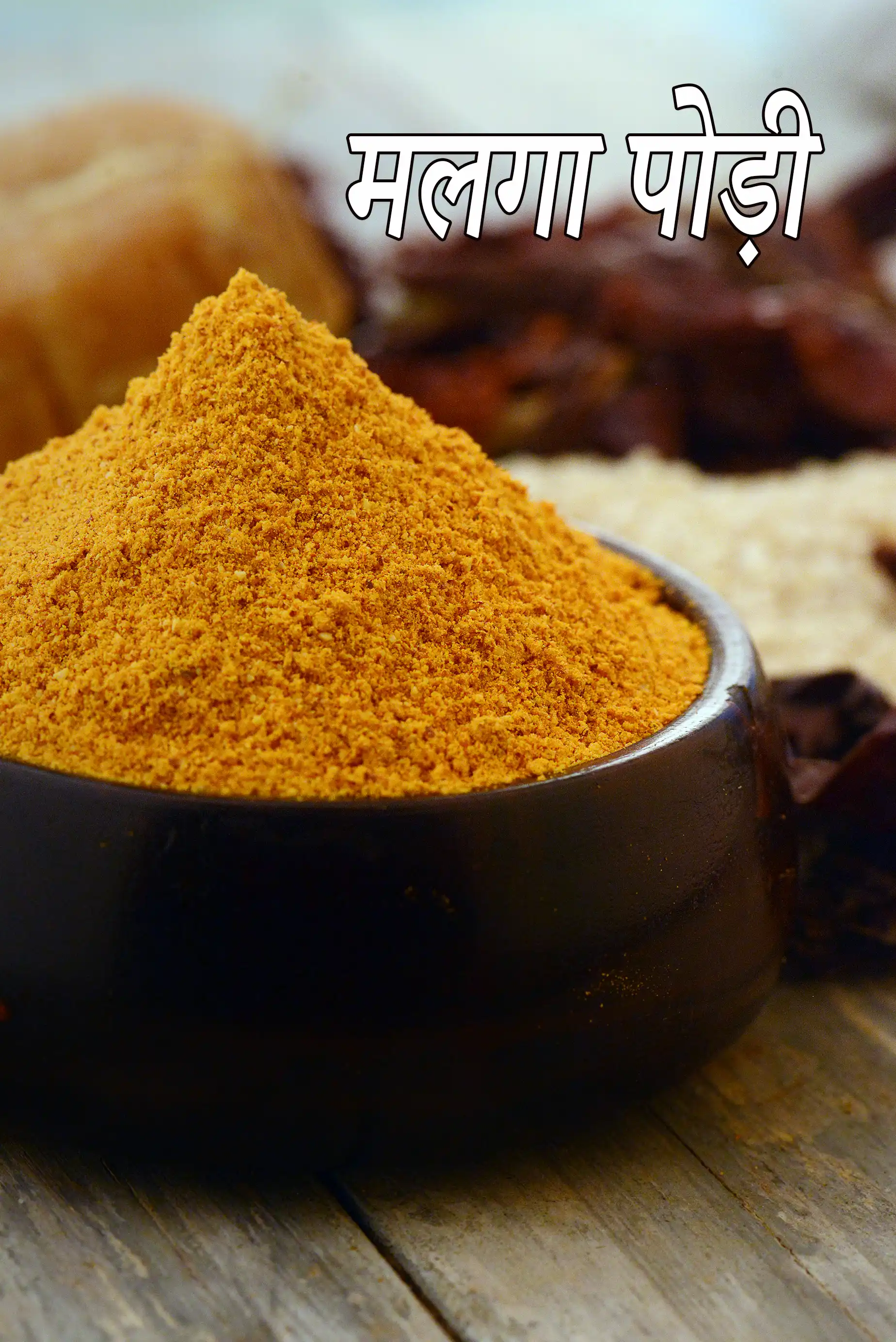 मालागा पोडी | मिलगाई पोडी | इडली, डोसा के लिए दक्षिण भारतीय गन पाउडर | Malaga Podi / Milagai Podi Recipe In Hindi