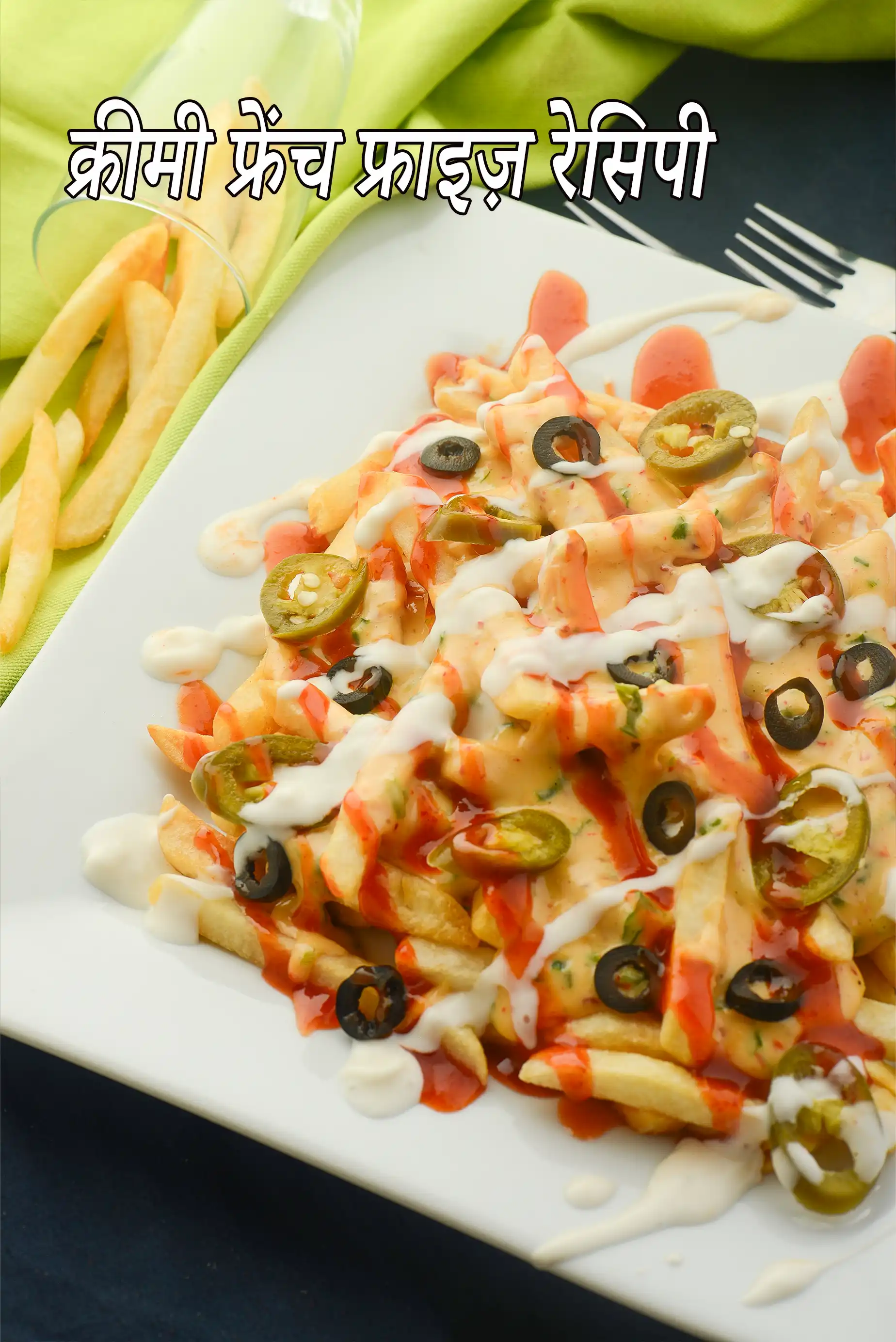 क्रीमी फ्रेंच फ्राइज़ रेसिपी