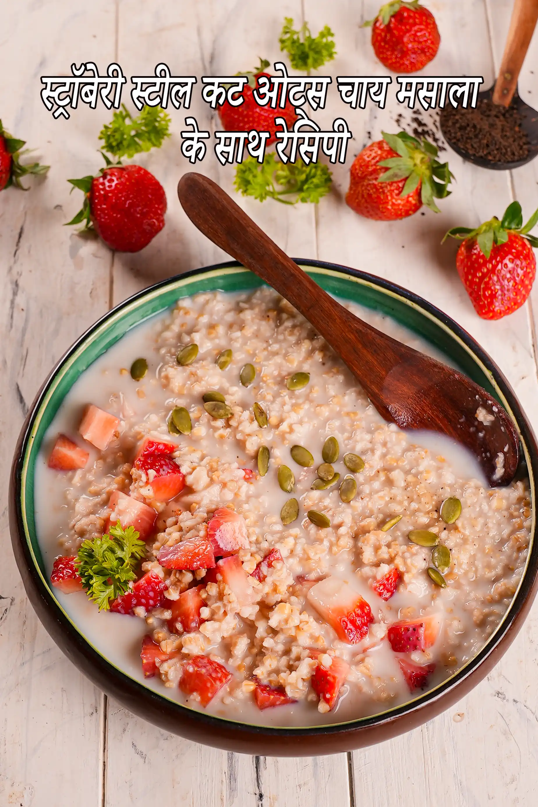 स्ट्रॉबेरी स्टील कट ओट्स चाय मसाला के साथ रेसिपी