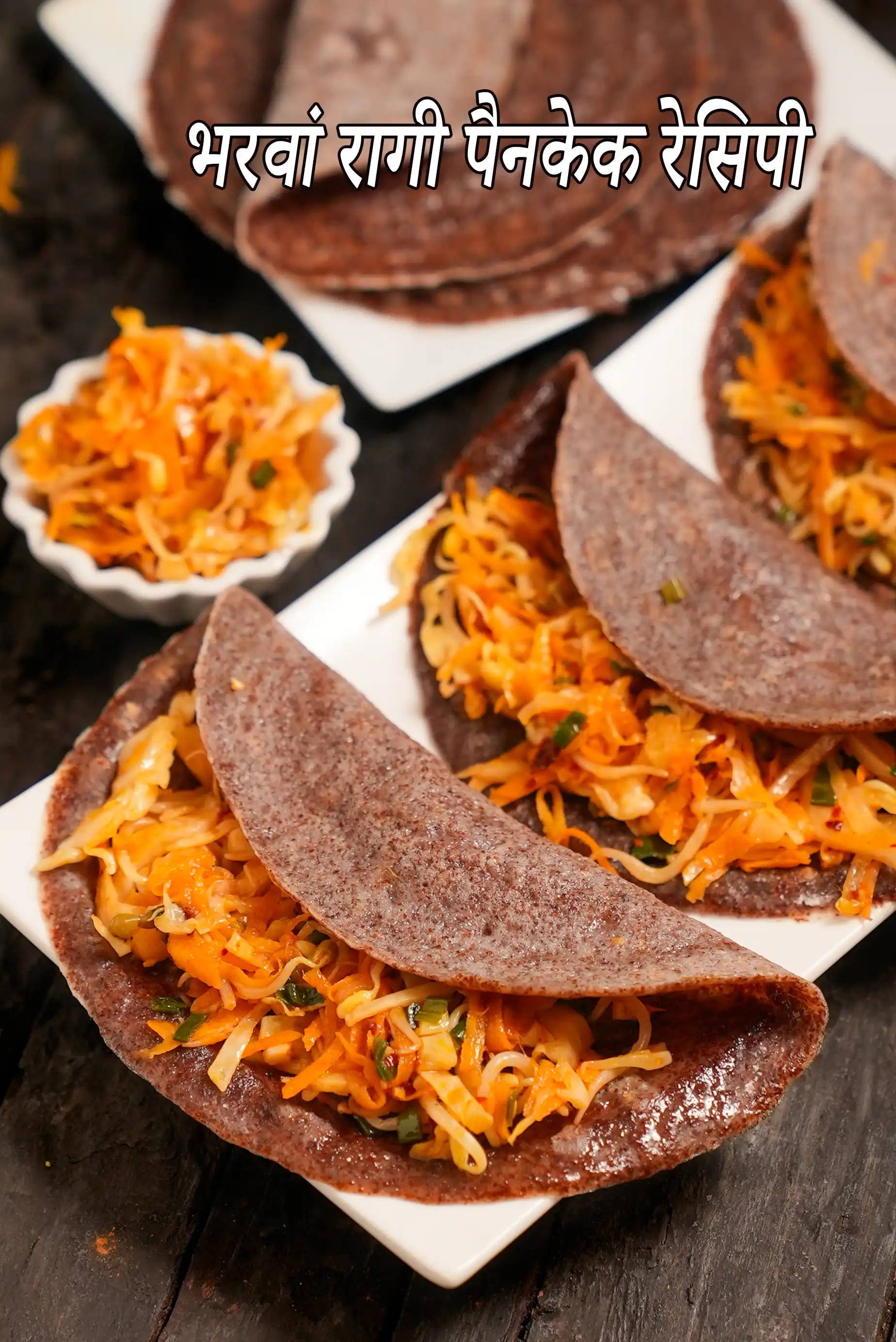 भरवां रागी पैनकेक रेसिपी | नाचनी वेजिटेबल चिल्ला | मधुमेह, हृदय, वजन घटाने वाला चिल्ला |