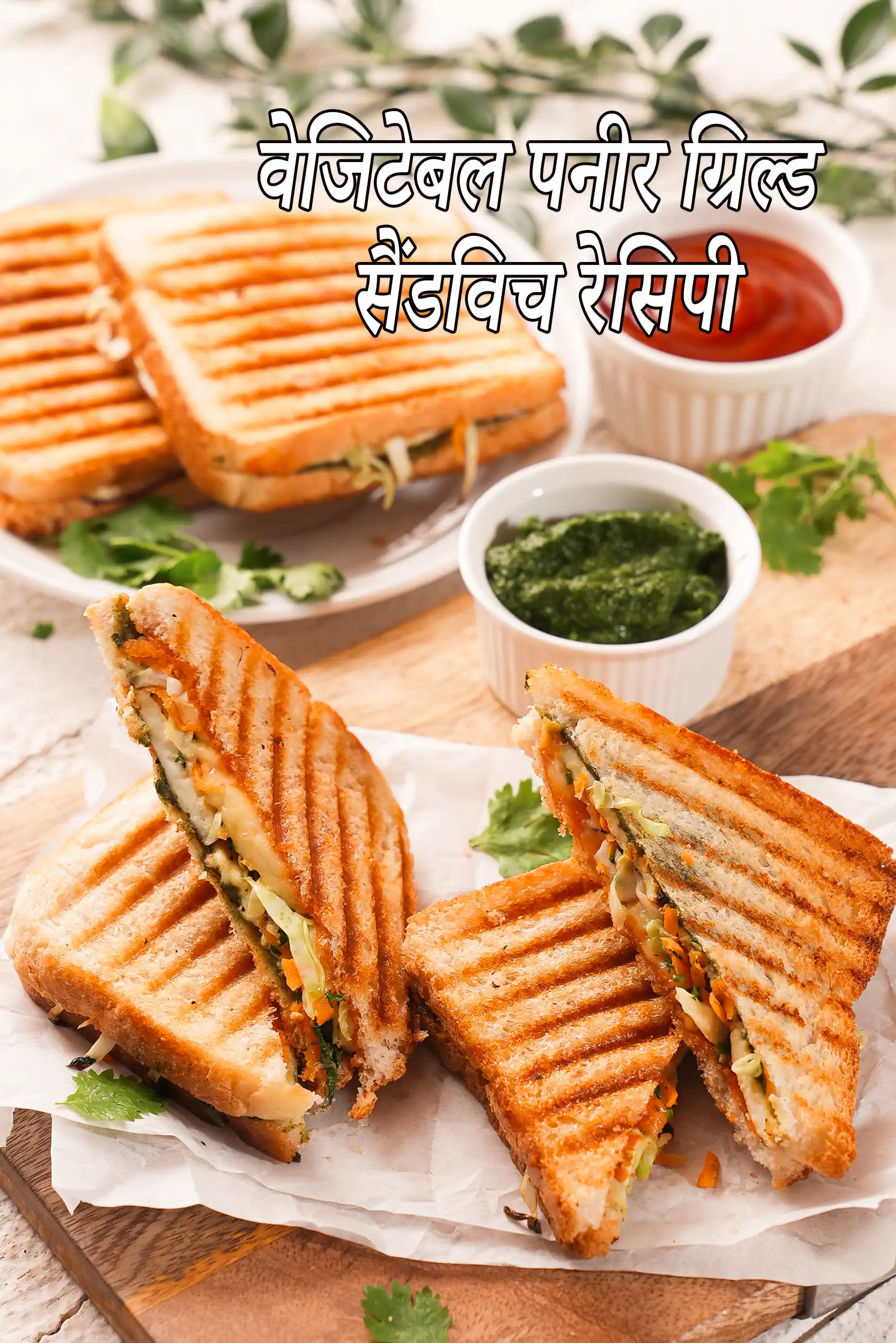 वेजिटेबल पनीर ग्रिल्ड सैंडविच रेसिपी | गोभी गाजर और पनीर ग्रिल्ड सैंडविच | पनीर वेजिटेबल चीज़ ग्रिल्ड सैंडविच |  vegetable paneer grilled sandwich recipe in Hindi |