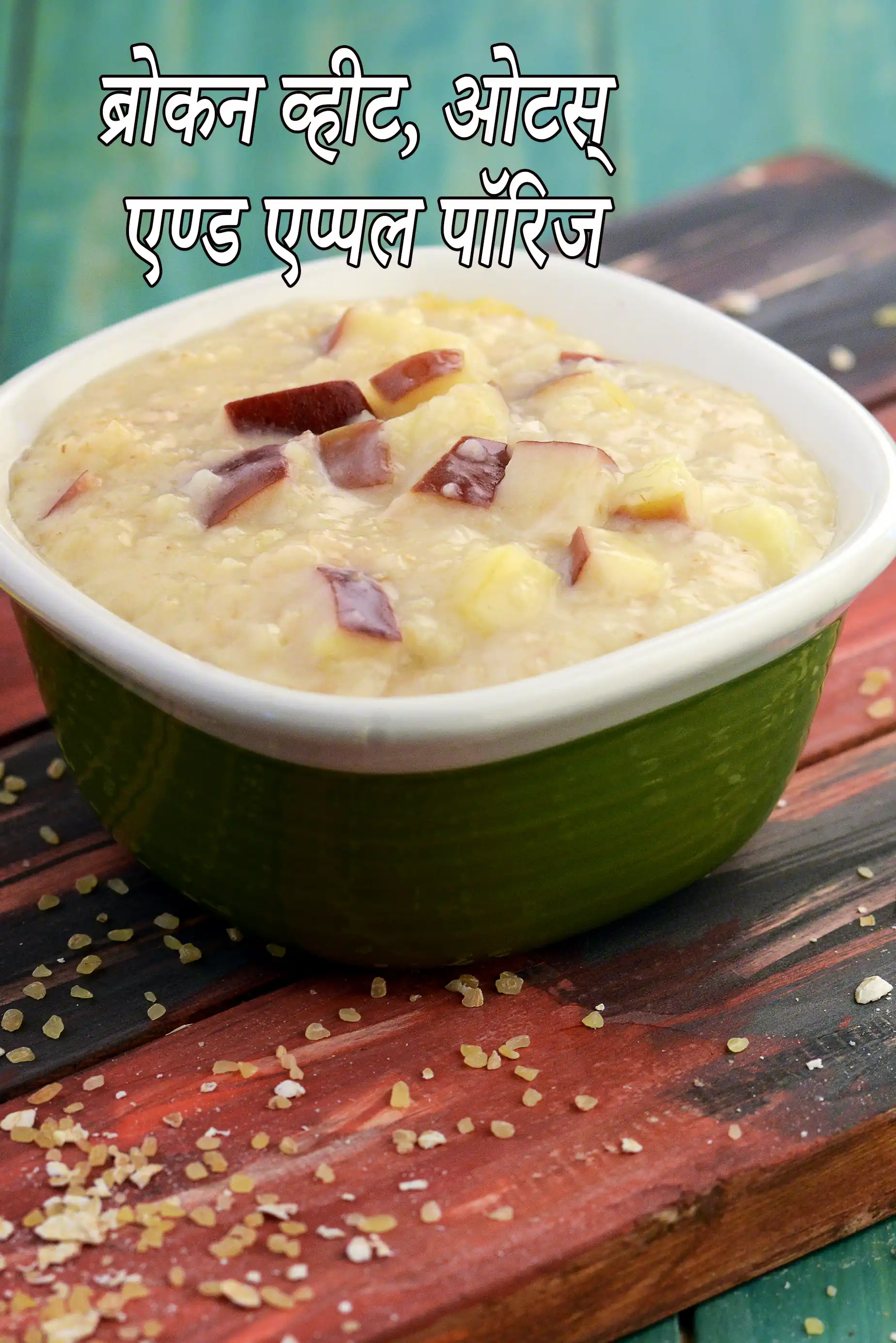 ब्रोकन व्हीट, ओटस् एण्ड एप्पल पॉरिज रेसिपी, Broken Wheat, Oats and Apple Porridge Recipe In Hindi