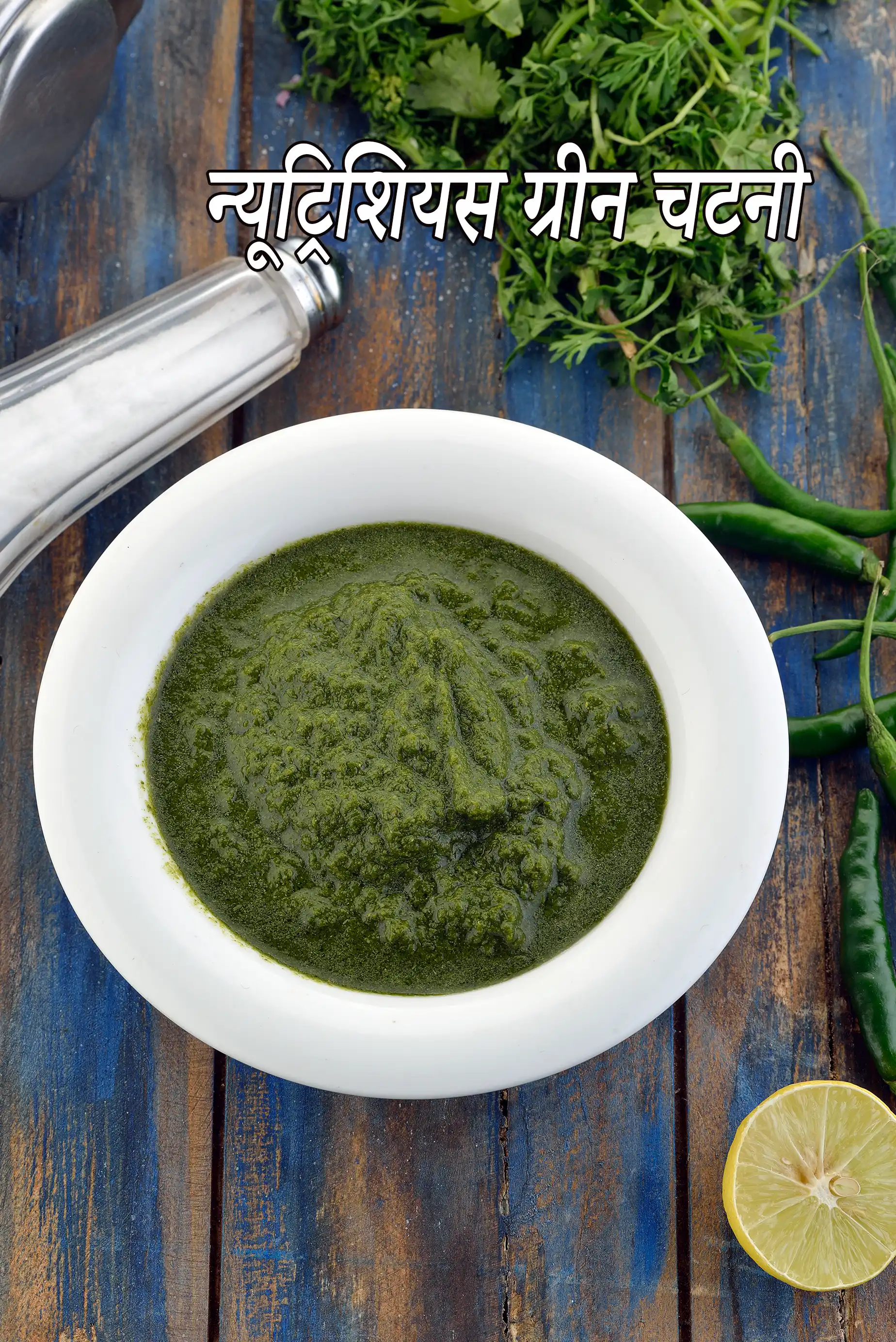 पौष्टिक हरी चटनी | धनिया पुदीना चटनी | मधुमेह, हृदय और वजन घटाने के लिए हरी चटनी | Nutritious Green Chutney Recipe In Hindi