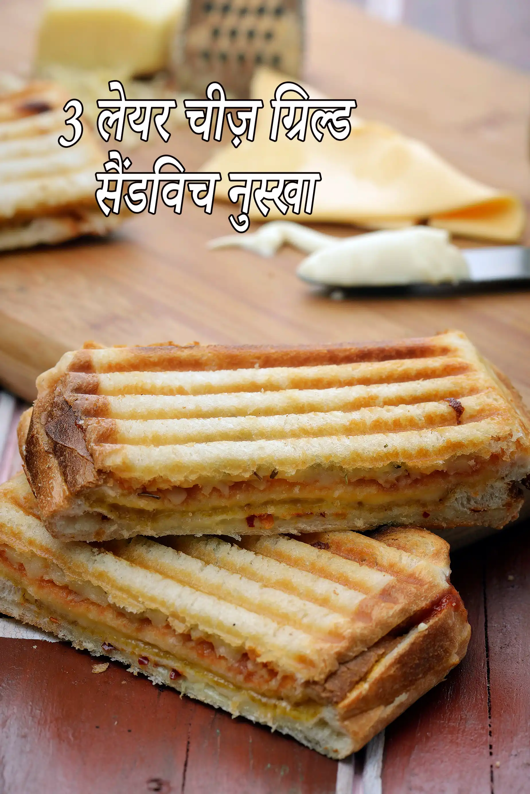 3 लेयर चीज़ ग्रिल्ड सैंडविच नुस्खा |  चीज़ ग्रिल्ड सैंडविच | three layer cheese grilled sandwich in hindi