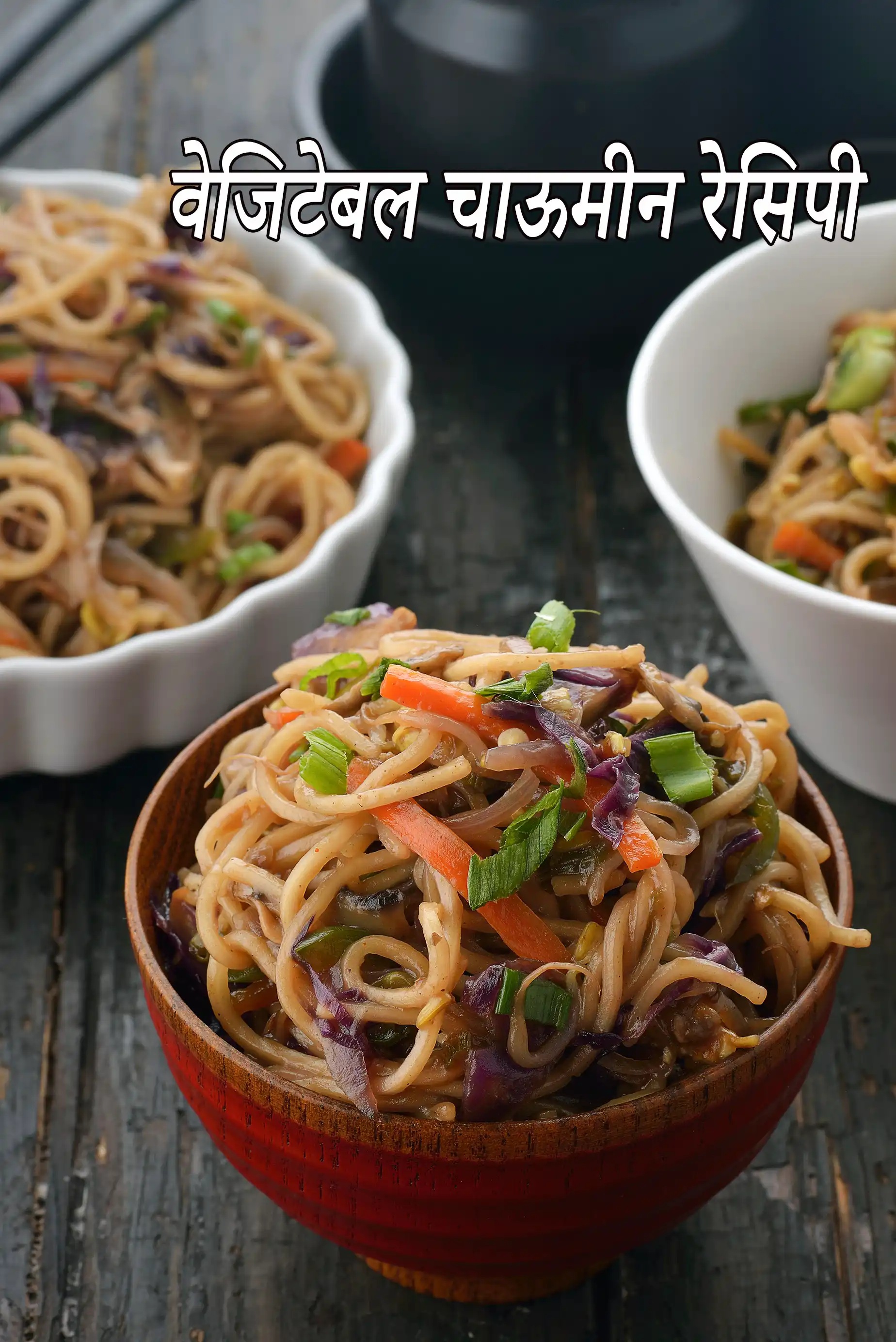 वेजिटेबल चाऊमीन रेसिपी | वेज चाउ मीन | vegetable chow mein in hindi |