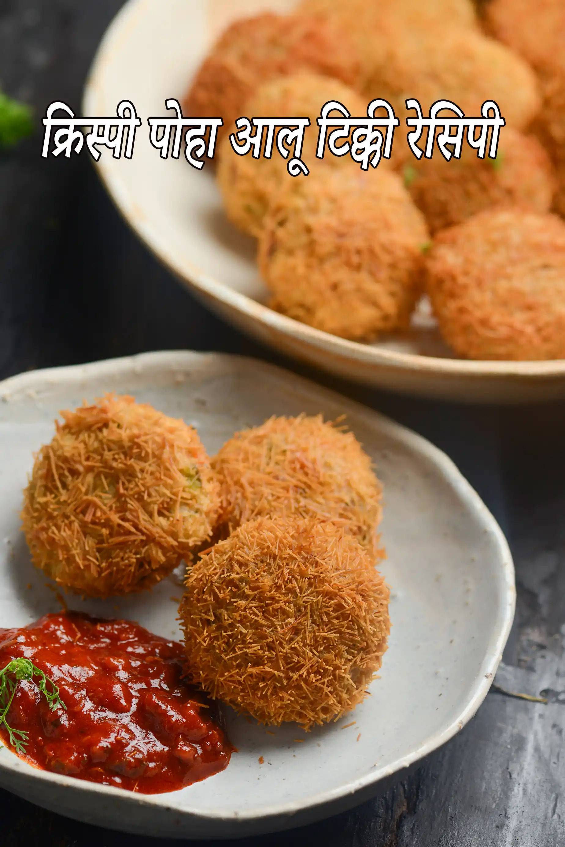 क्रिस्पी पोहा आलू टिक्की रेसिपी | भारतीय पोहा आलू कटलेट | crispy poha aloo tikki recipe in Hindi  |