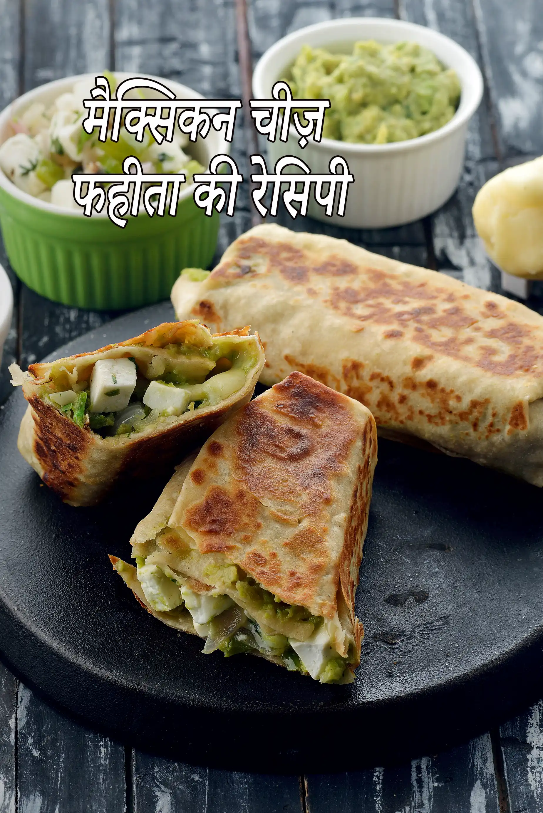 मेक्सिकन चीज फजीता रेसिपी | पनीर फजीता | शाकाहारी फजीता | वेज फजीता रैप | Mexican cheese fajita in Hindi |